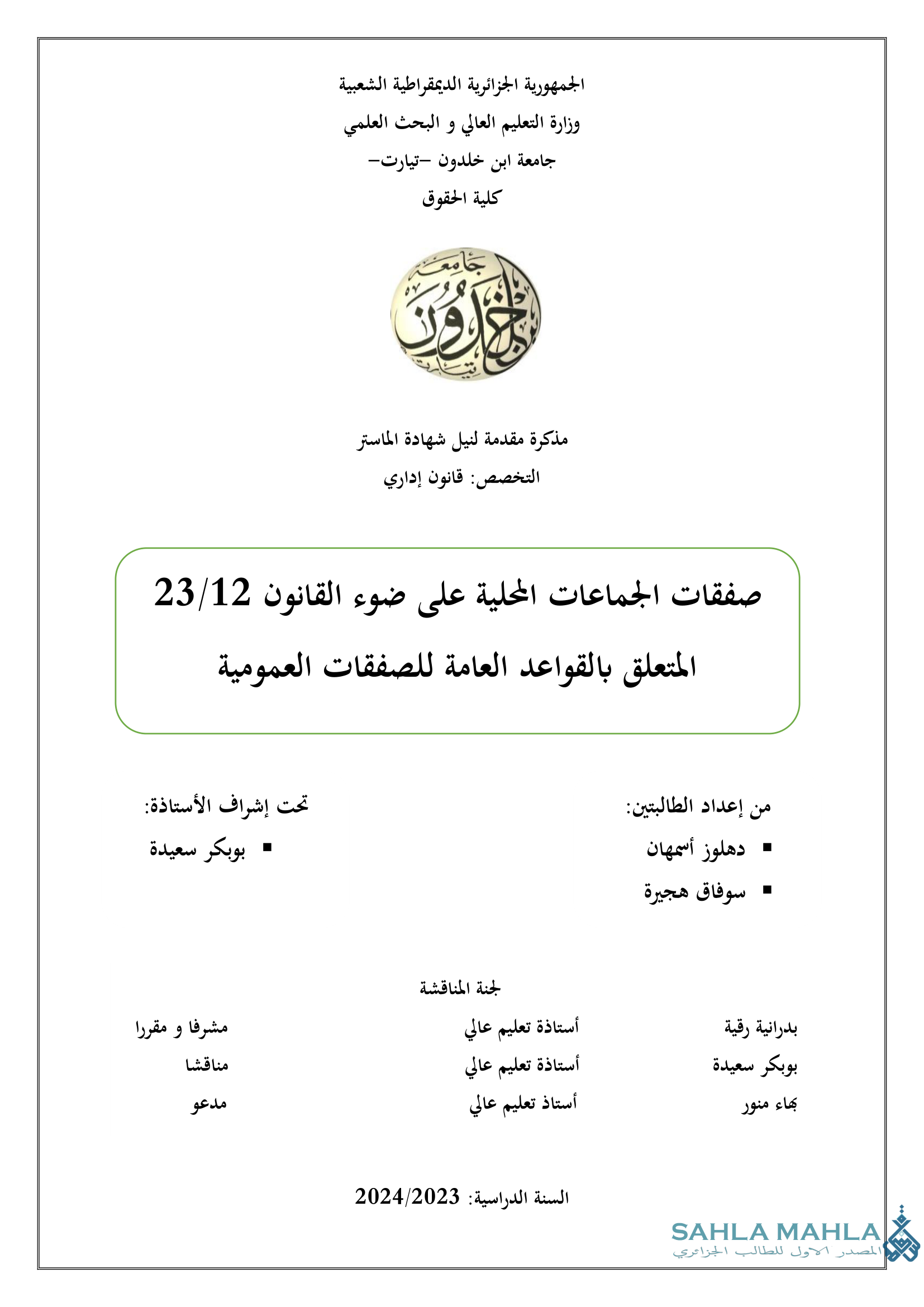 صفقات الجماعات المحلية على ضوء القانون 23/12 المتعلق بالقواعد العامة للصفقات العمومية