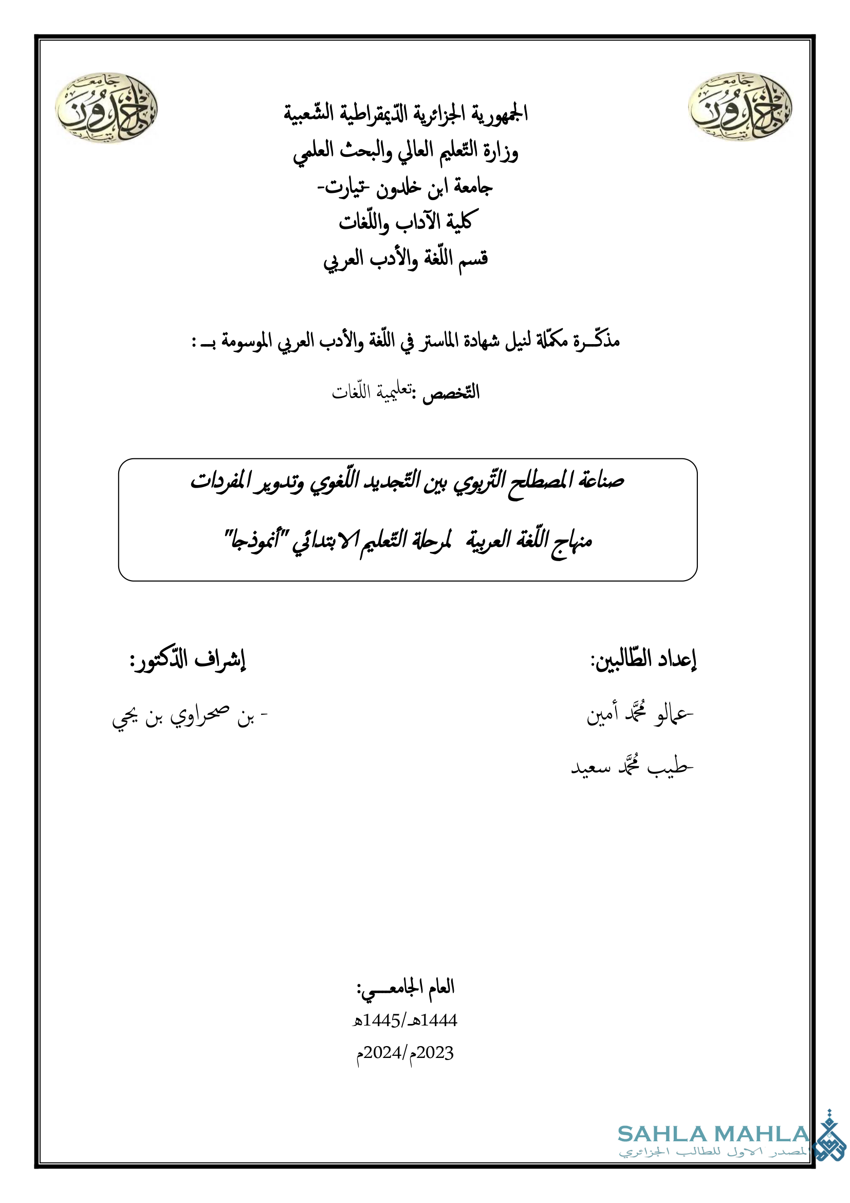 صناعة المصطلح التربوي بين التجديد اللغوي وتدوير المفردات منهاج اللغة العربية لمرحلة التعليم الابتدائي 