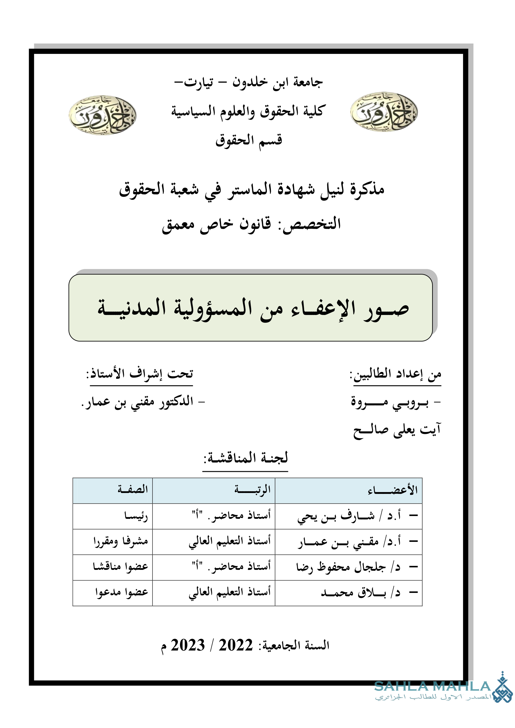 صور الإعفاء من المسؤولية المدنية