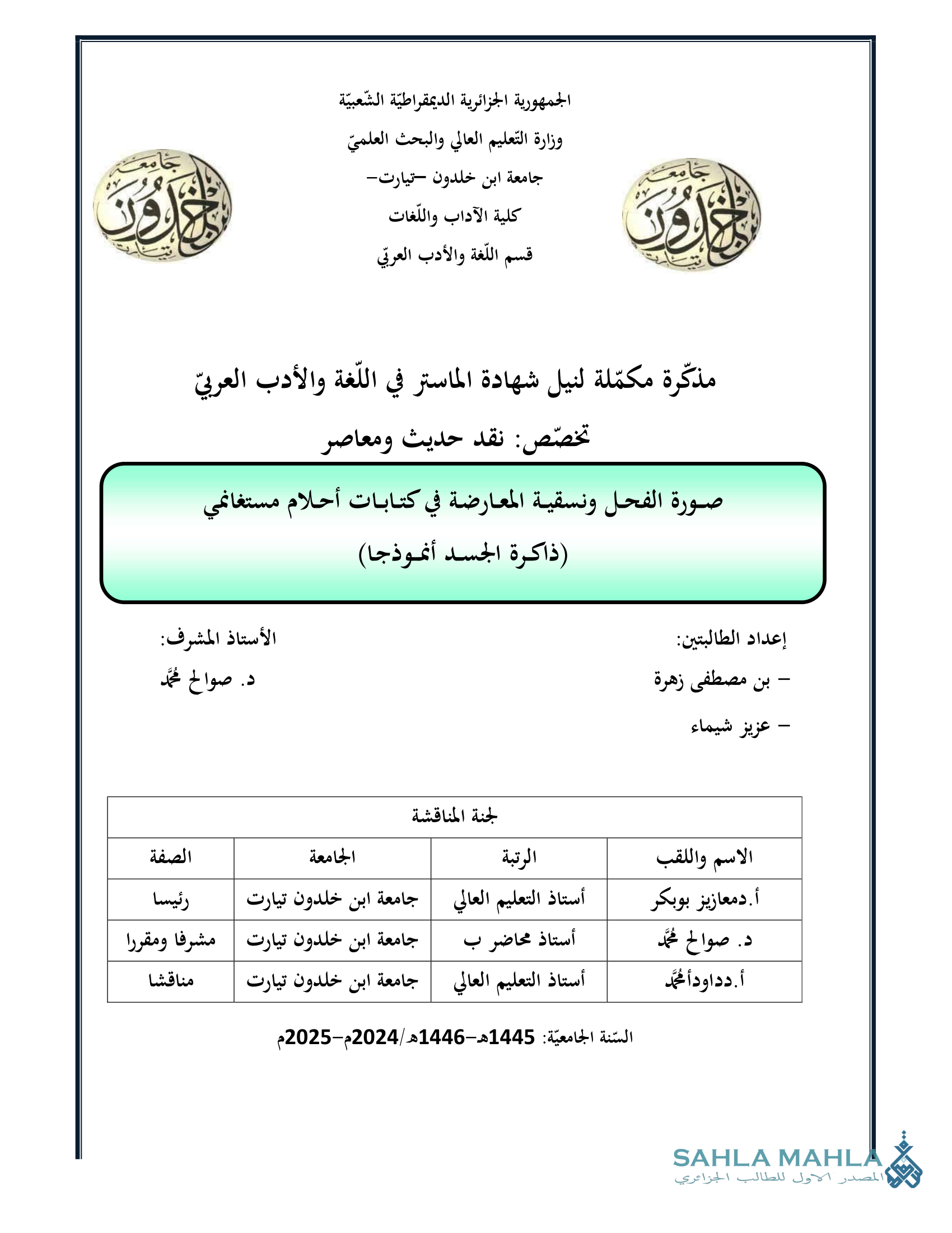 صورة الفحل ونسقية المعارضة في كتابات أحلام مستغانمي (ذاكرة الجسد أنموذجا)