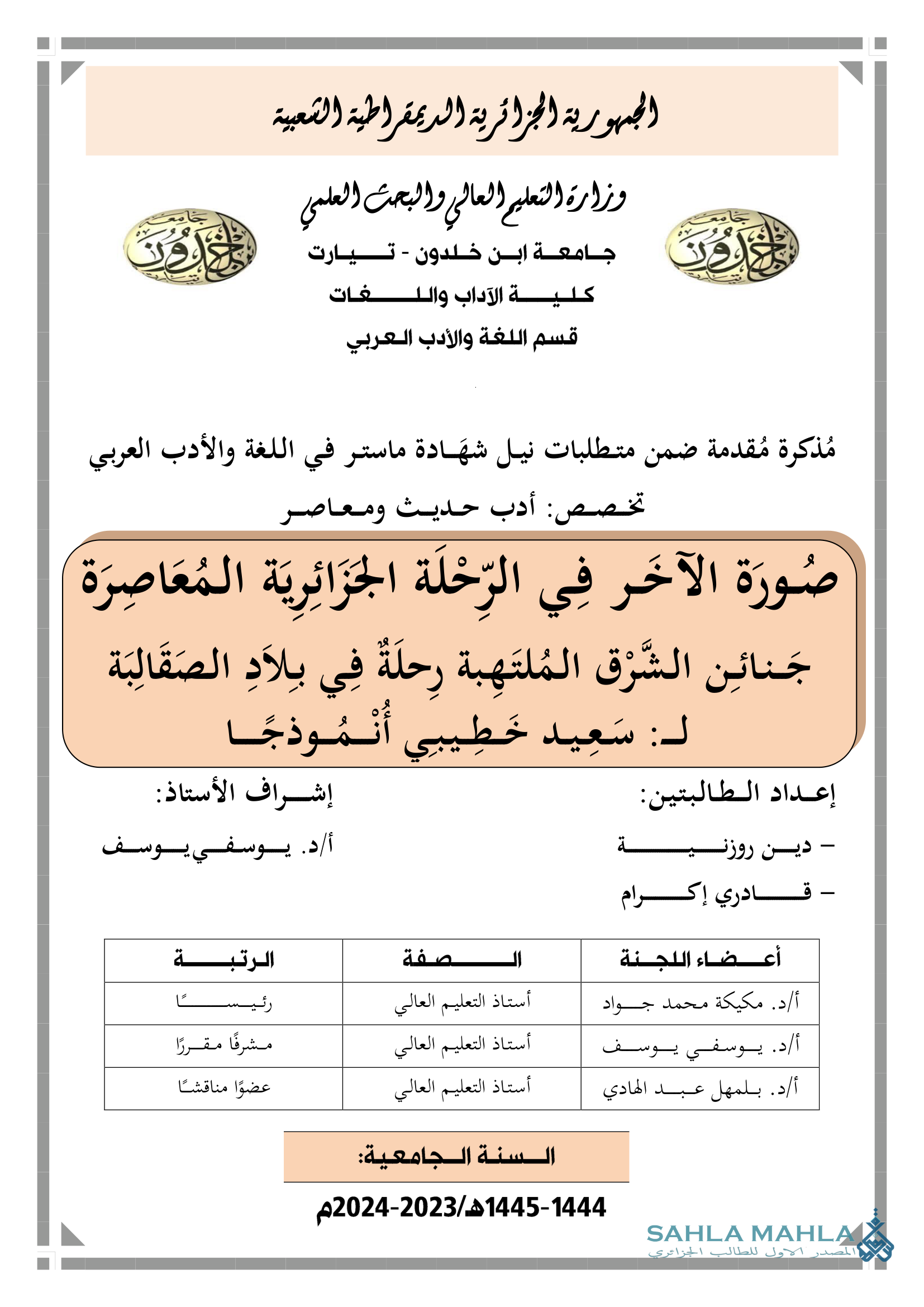 صُورَة الآخر فِي الرّحْلَة الجَزَائِرِيَة المُعَاصِرَة جَنائِنِ الشَّرْقِ المُلتهبة رحلَةٌ فِي بِلادِ الصَقَالِبَة لـ: سَعِيد خَطِيبي أُنْمُوذجًا
