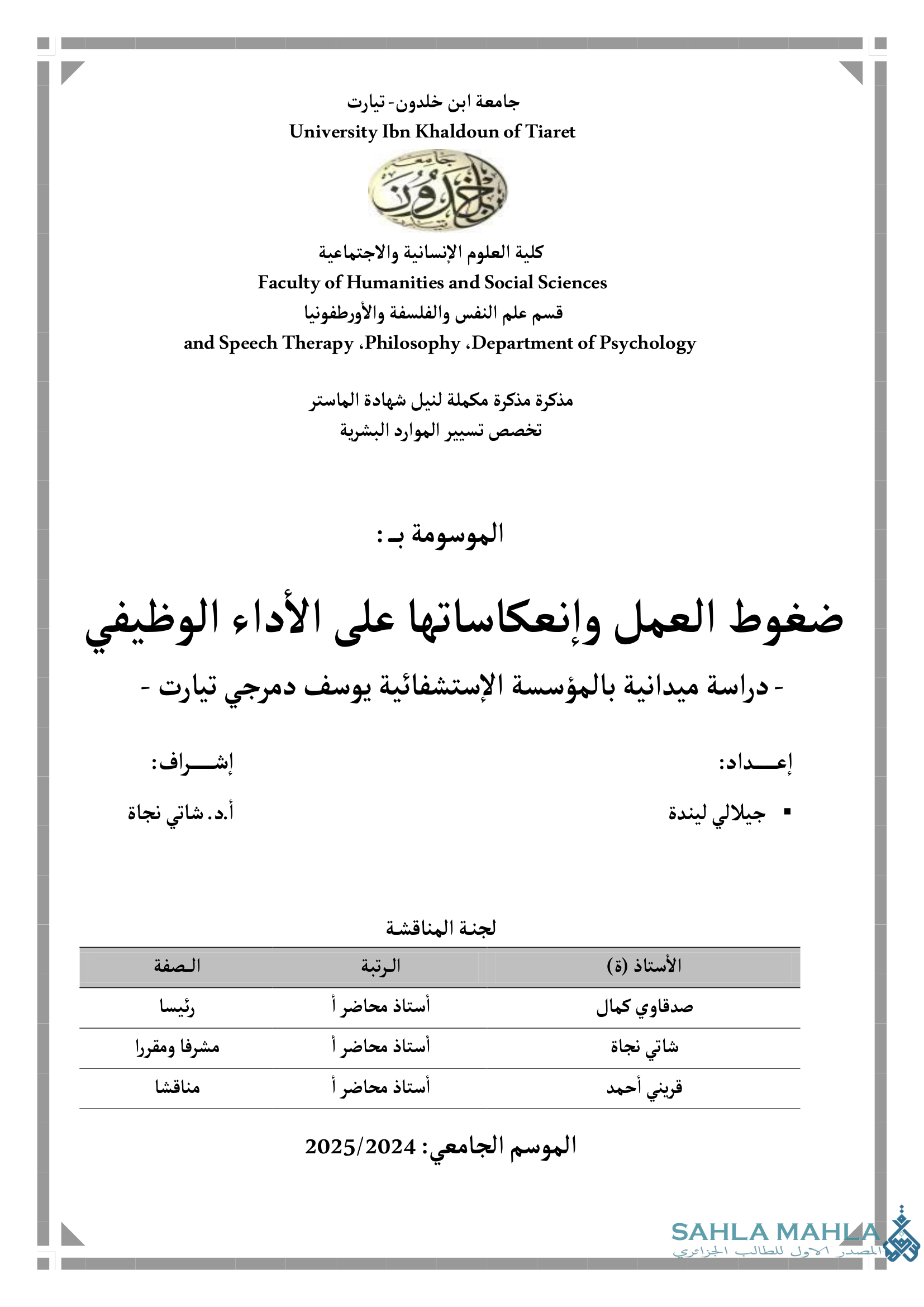 ضغوط العمل وإنعكاساتها على الأداء الوظيفي - دراسة ميدانية بالمؤسسة الإستشفائية يوسف دمرجي تيارت -
