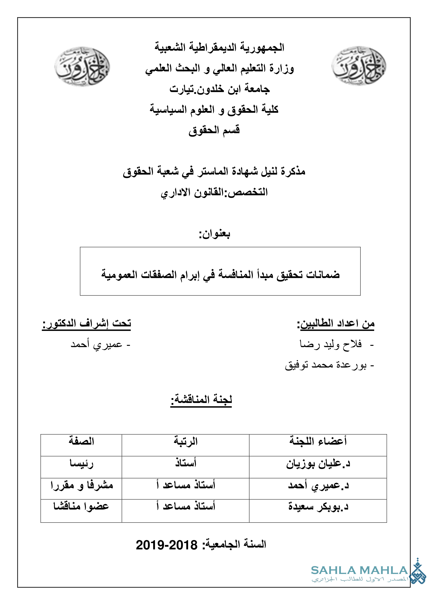 ضمانات تحقيق مبدأ المنافسة في إبرام الصفقات العمومية