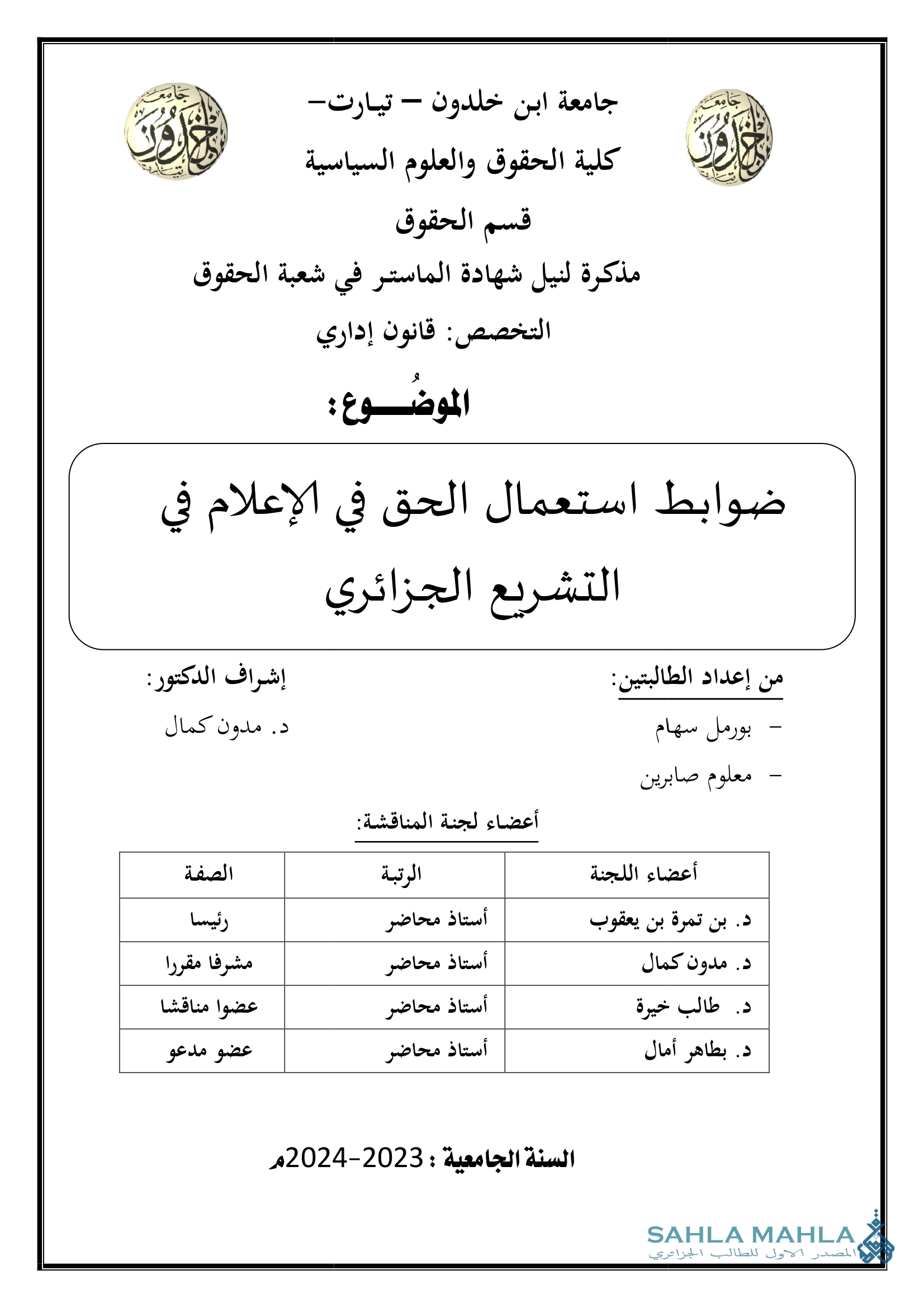 ضوابط استعمال الحق في الإعلام في التشريع الجزائري