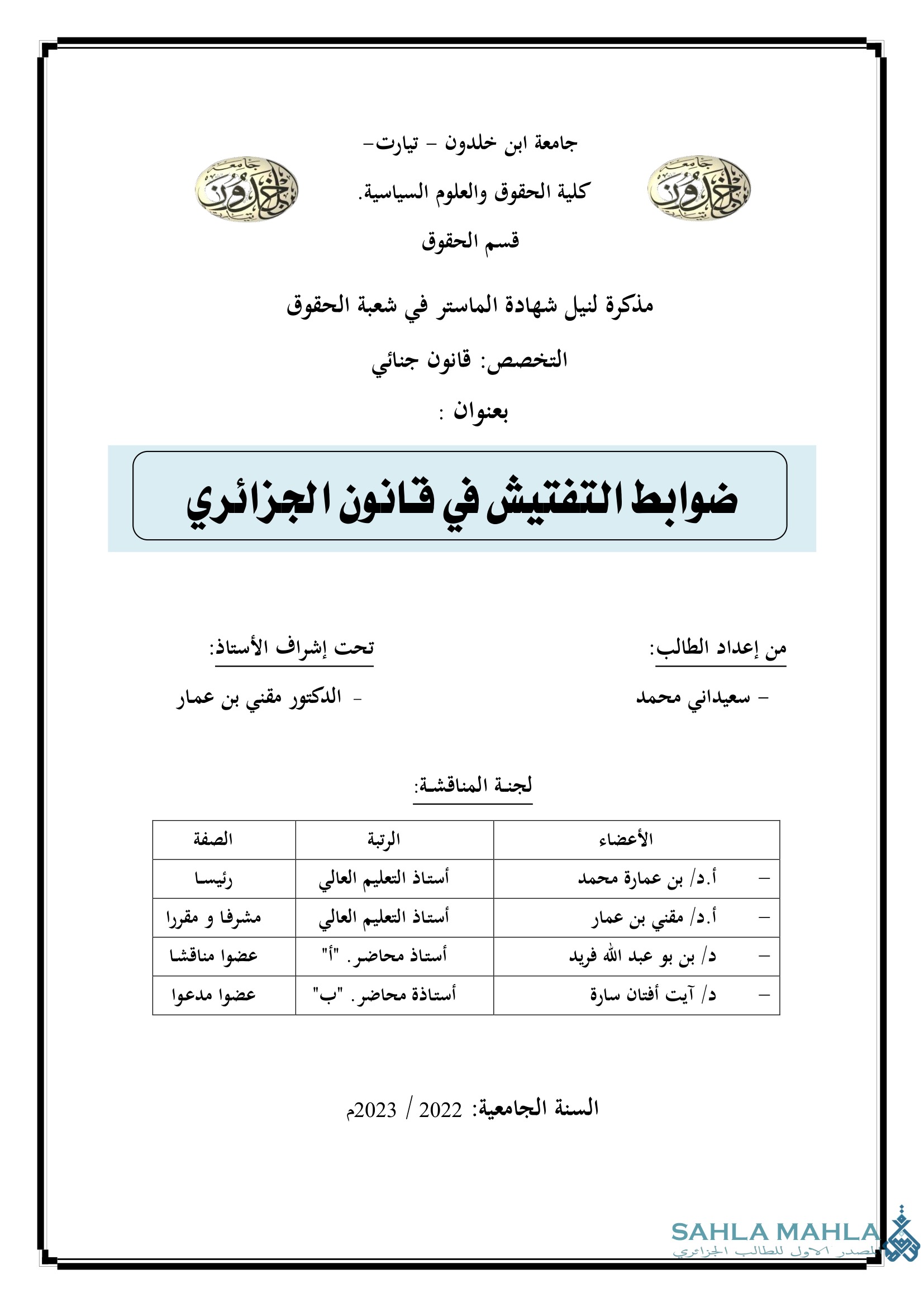 ضوابط التفتيش في قانون الجزائري