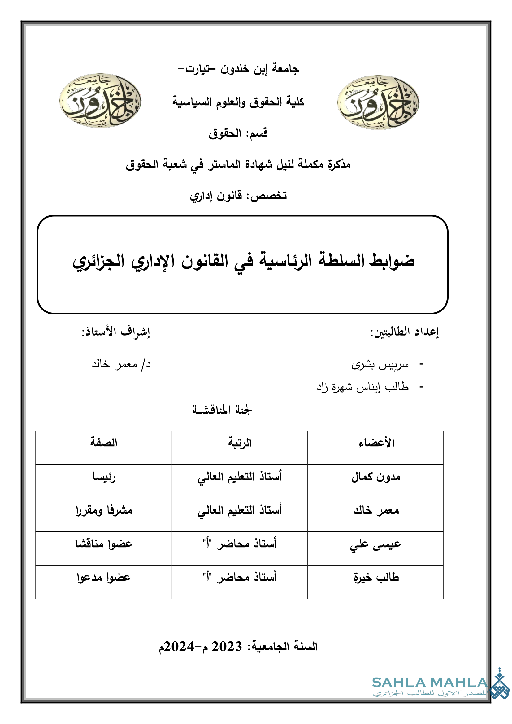 ضوابط السلطة الرئاسية في القانون الإداري الجزائري