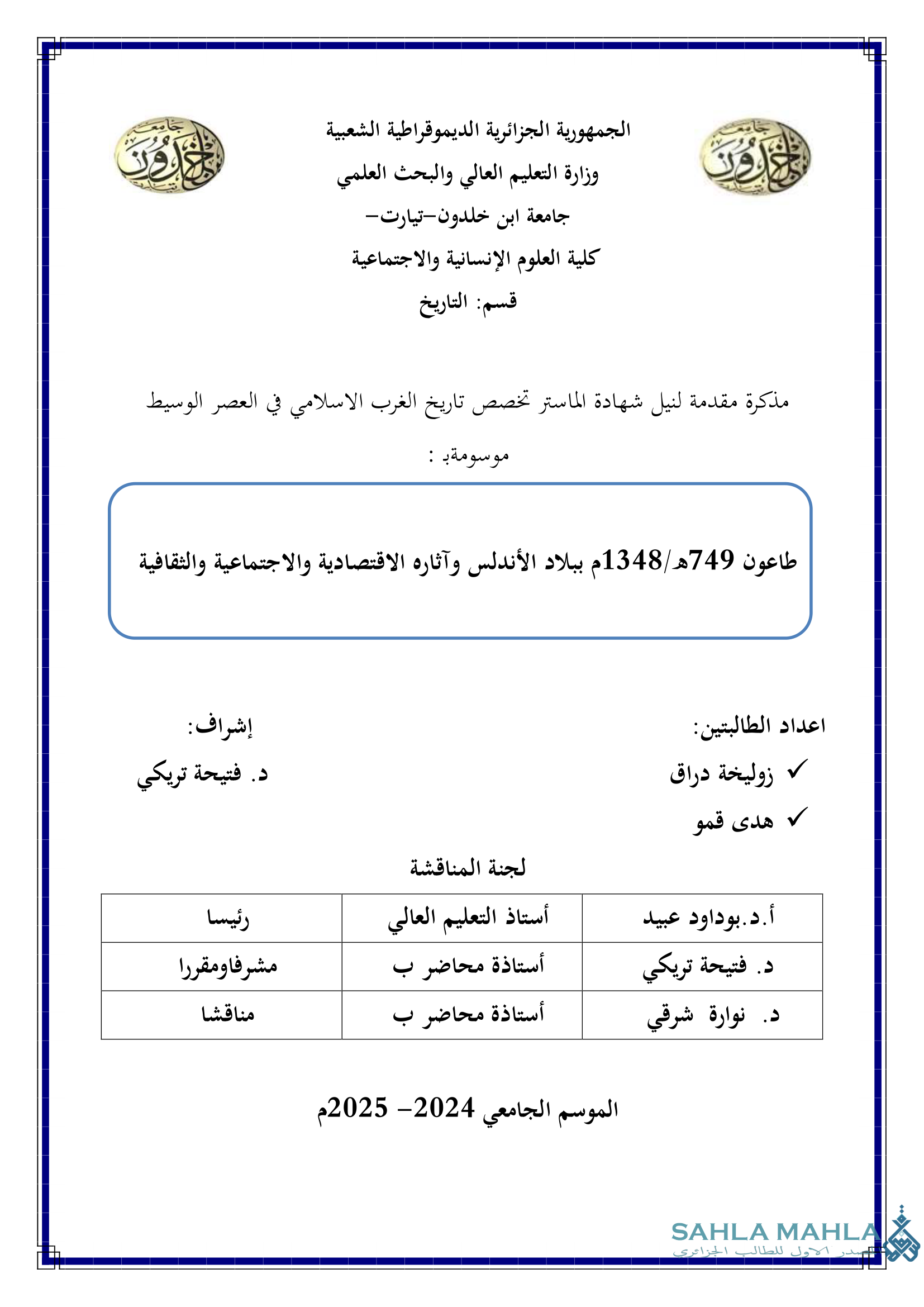 طاعون 749هـ / 1348م ببلاد الأندلس وآثاره الاقتصادية والاجتماعية والثقافية