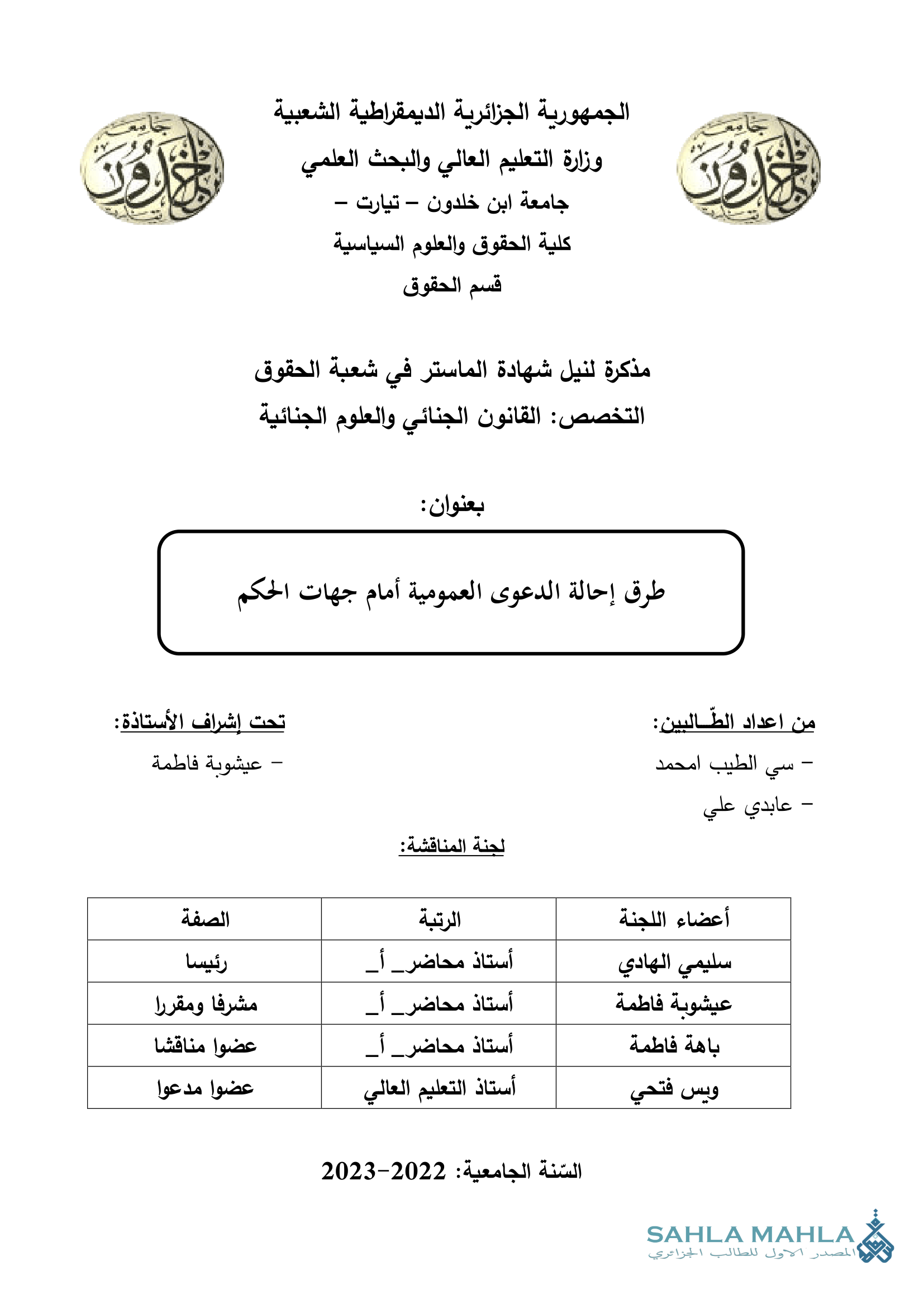 طرق إحالة الدعوى العمومية أمام جهات الحكم