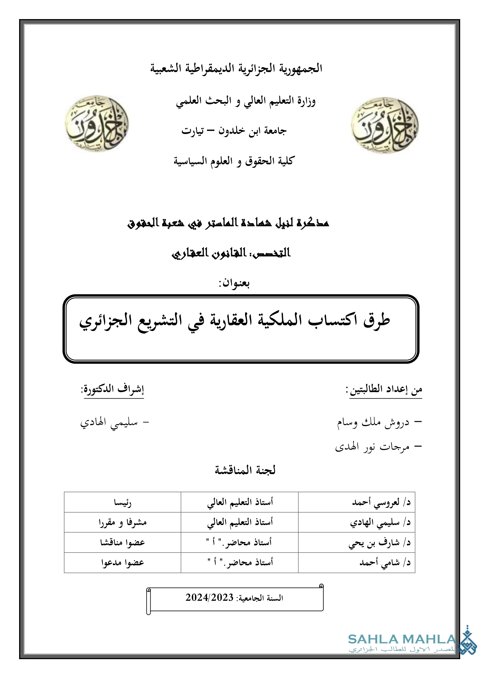 طرق اكتساب الملكية العقارية في التشريع الجزائري