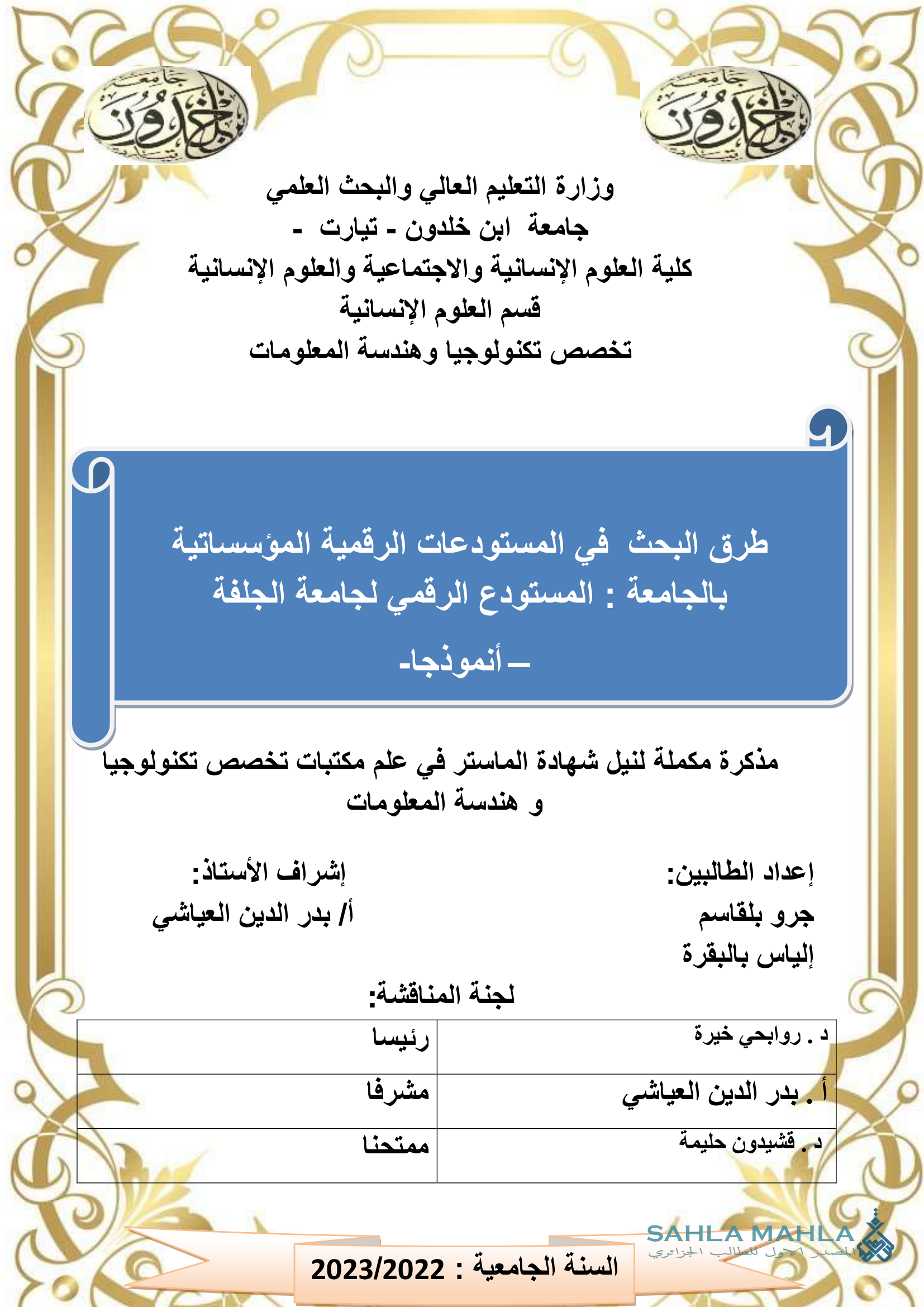 طرق البحث في المستودعات الرقمية المؤسساتية بالجامعة : المستودع الرقمي لجامعة الجلفة أنموذجا