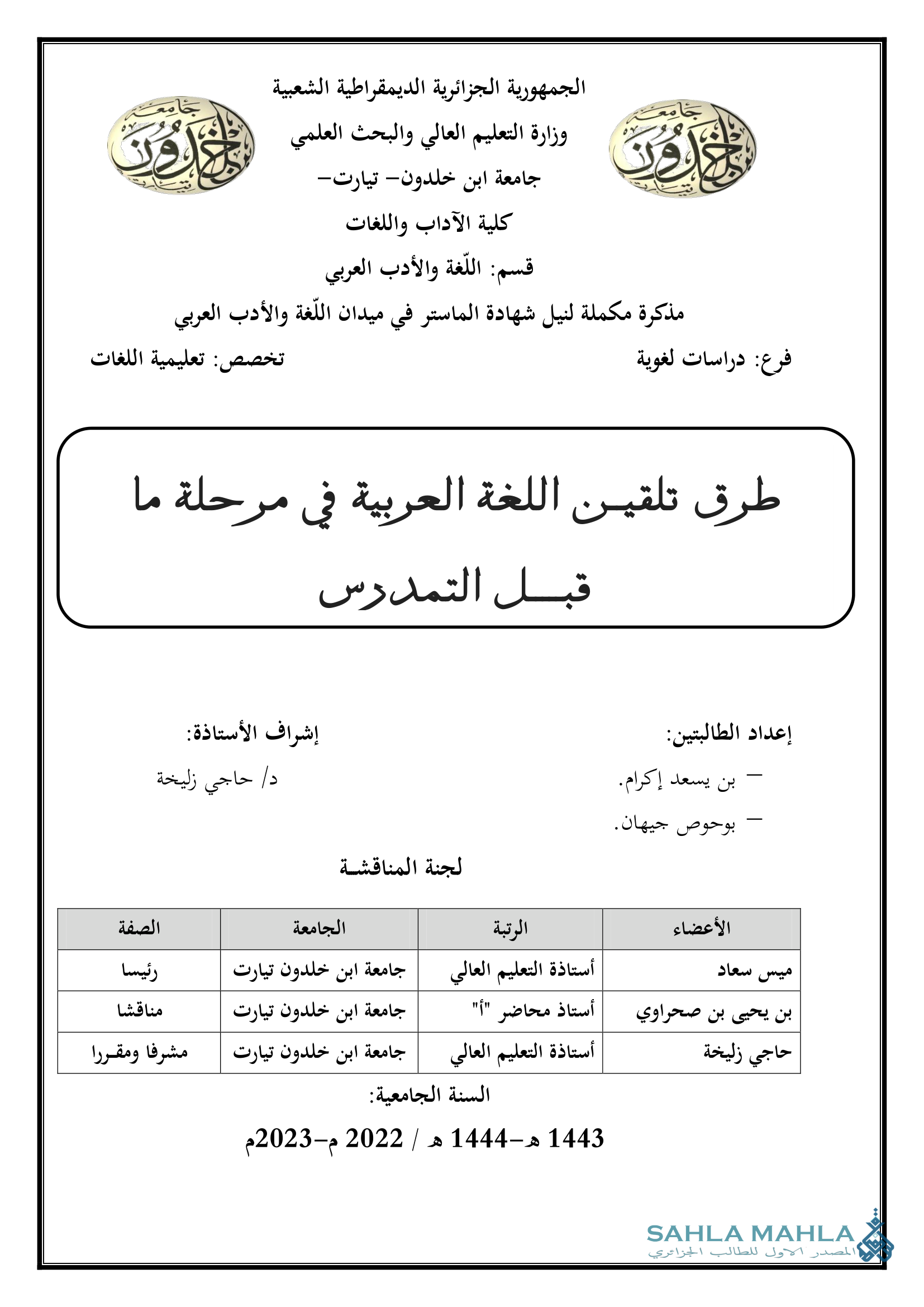 طرق تلقين اللغة العربية في مرحلة ما قبل التمدرس