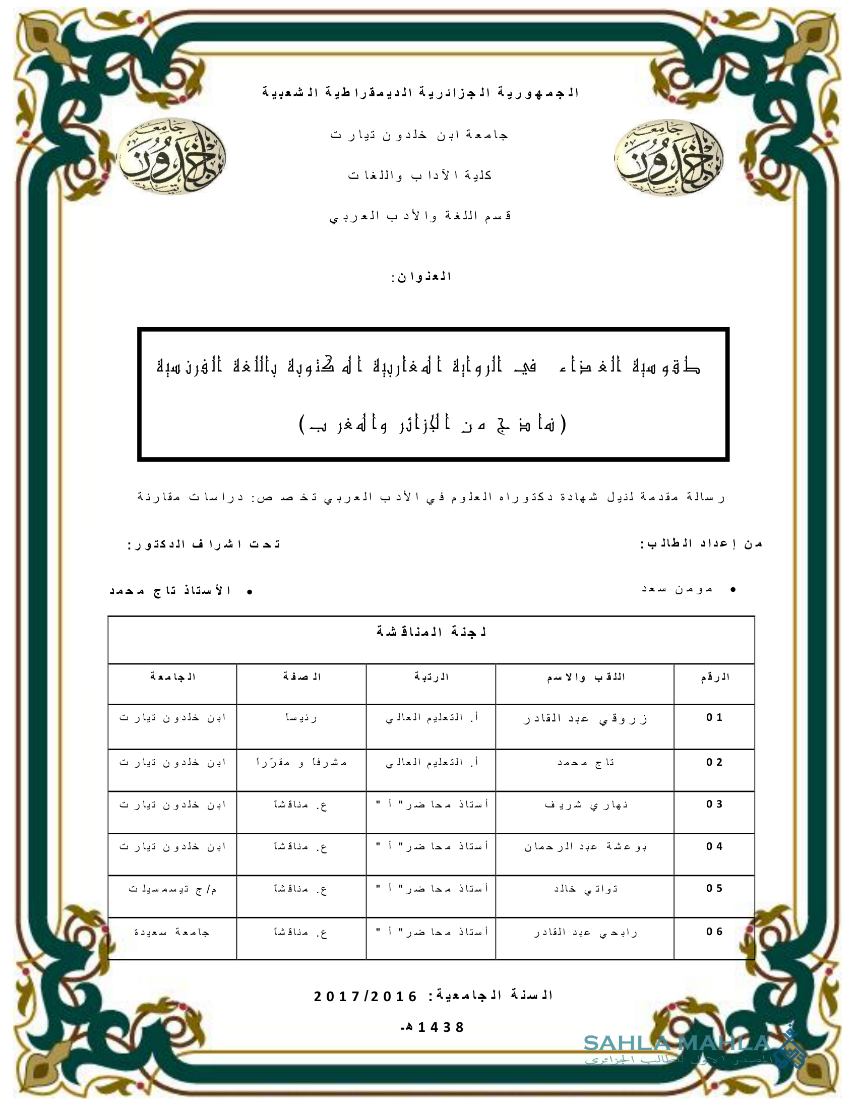 طقوسية الغذاء في الرواية المغاربية المكتوبة باللغة الفرنسية ( نموذج من الجزائر والمغرب )