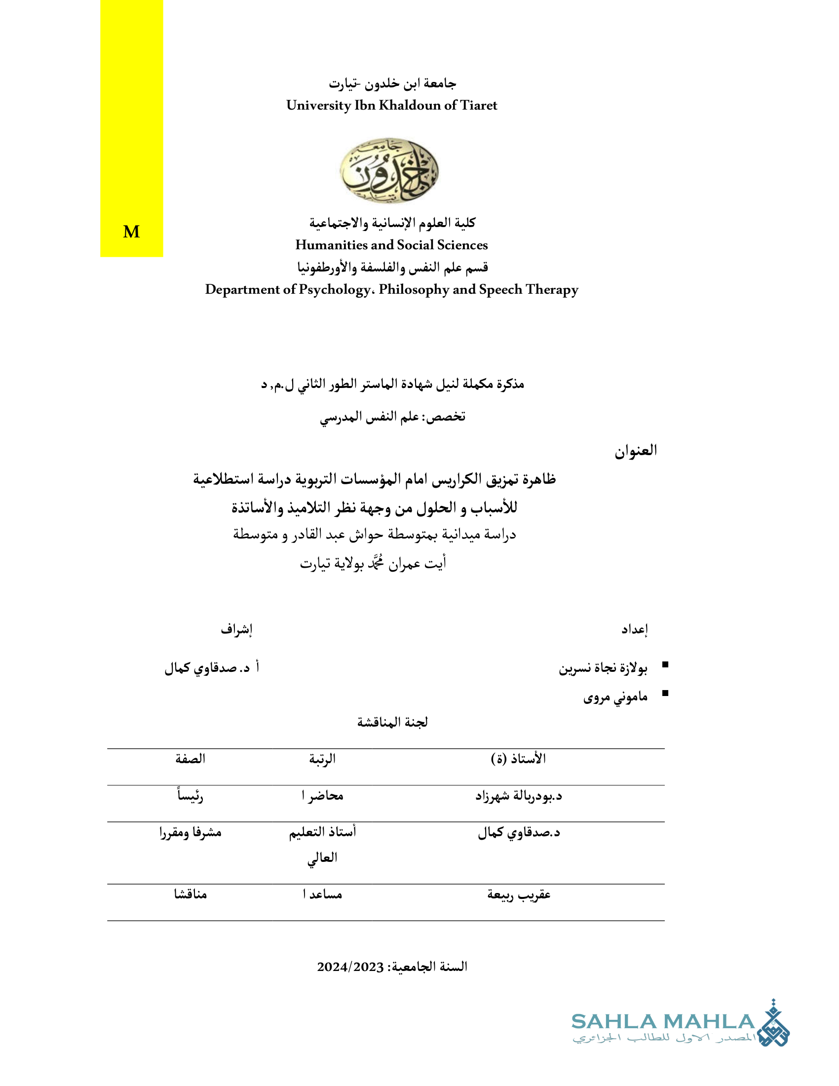 ظاهرة تمزيق الكراريس امام المؤسسات التربوية دراسة استطلاعية للأسباب و الحلول من وجهة نظر التلاميذ والأساتذة دراسة ميدانية بمتوسطة حواش عبد القادر و متوسطة أيت عمران محمد بولاية تيارت