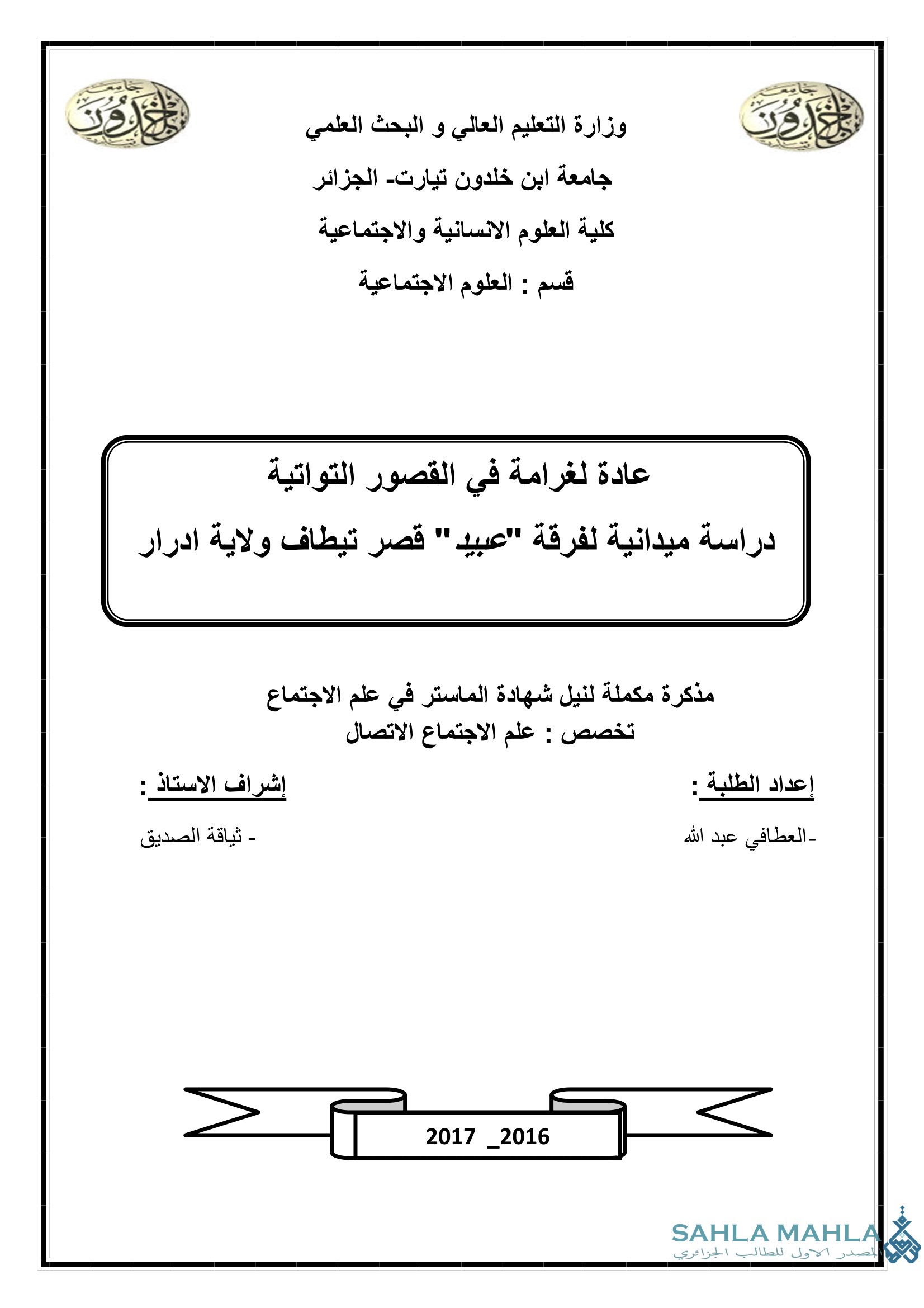 عادة لغرامة في القصور التواتية دراسة ميدانية لفرقة 
