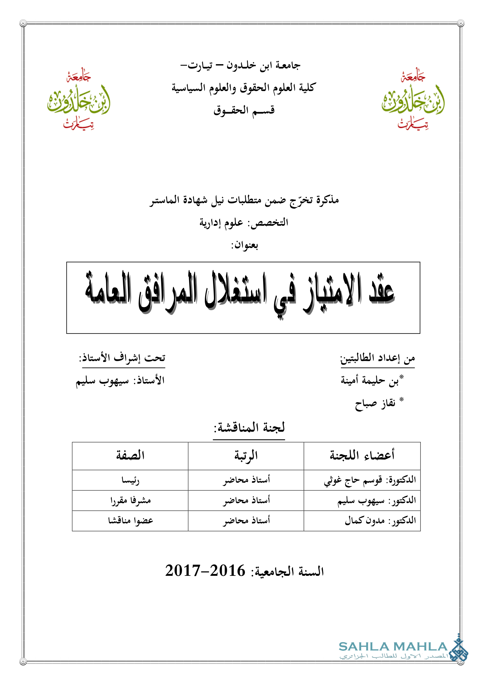 عقد الامتياز في استغلال المرافق العامة