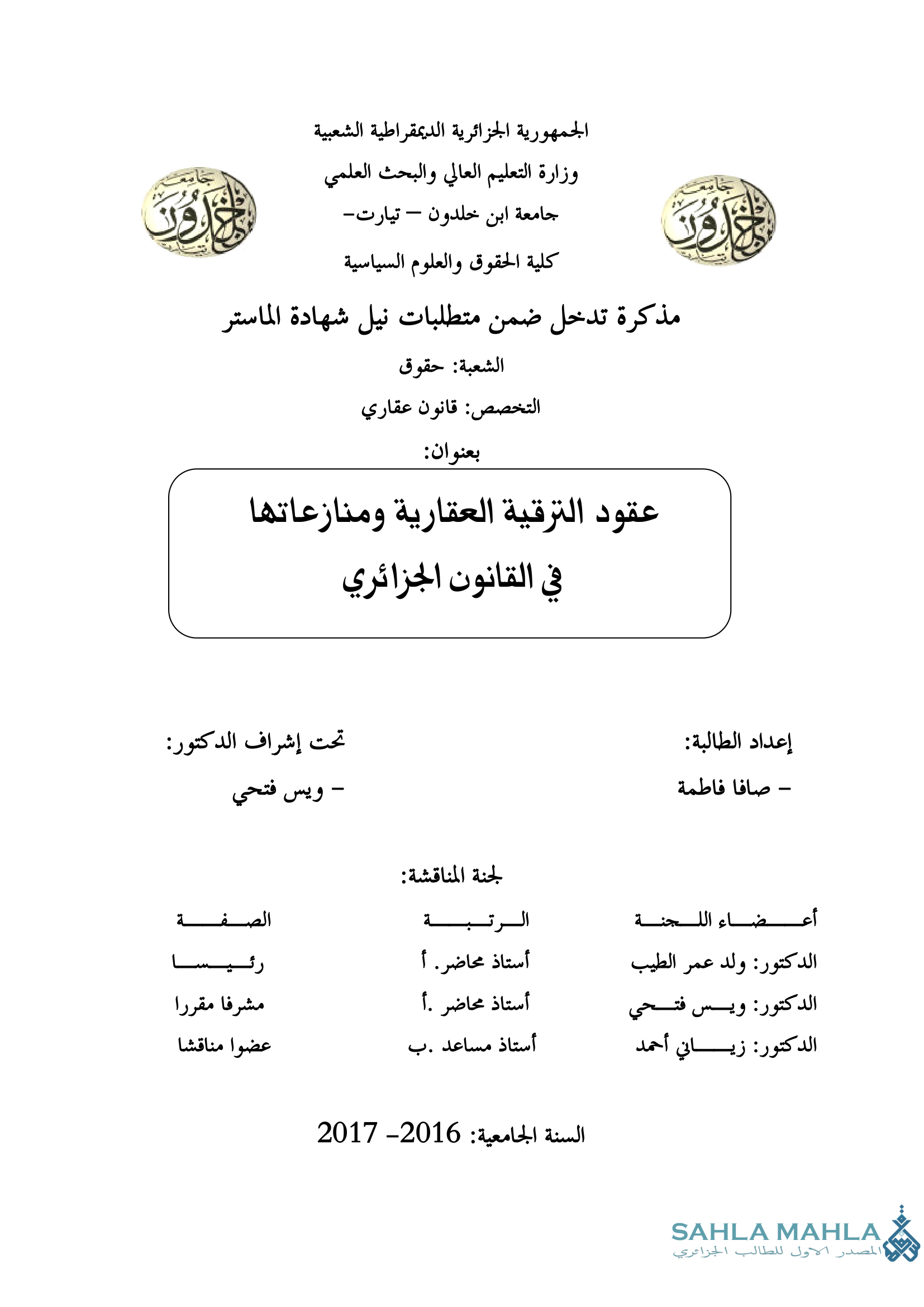 عقود الترقية العقارية ومنازعاتها في القانون الجزائري