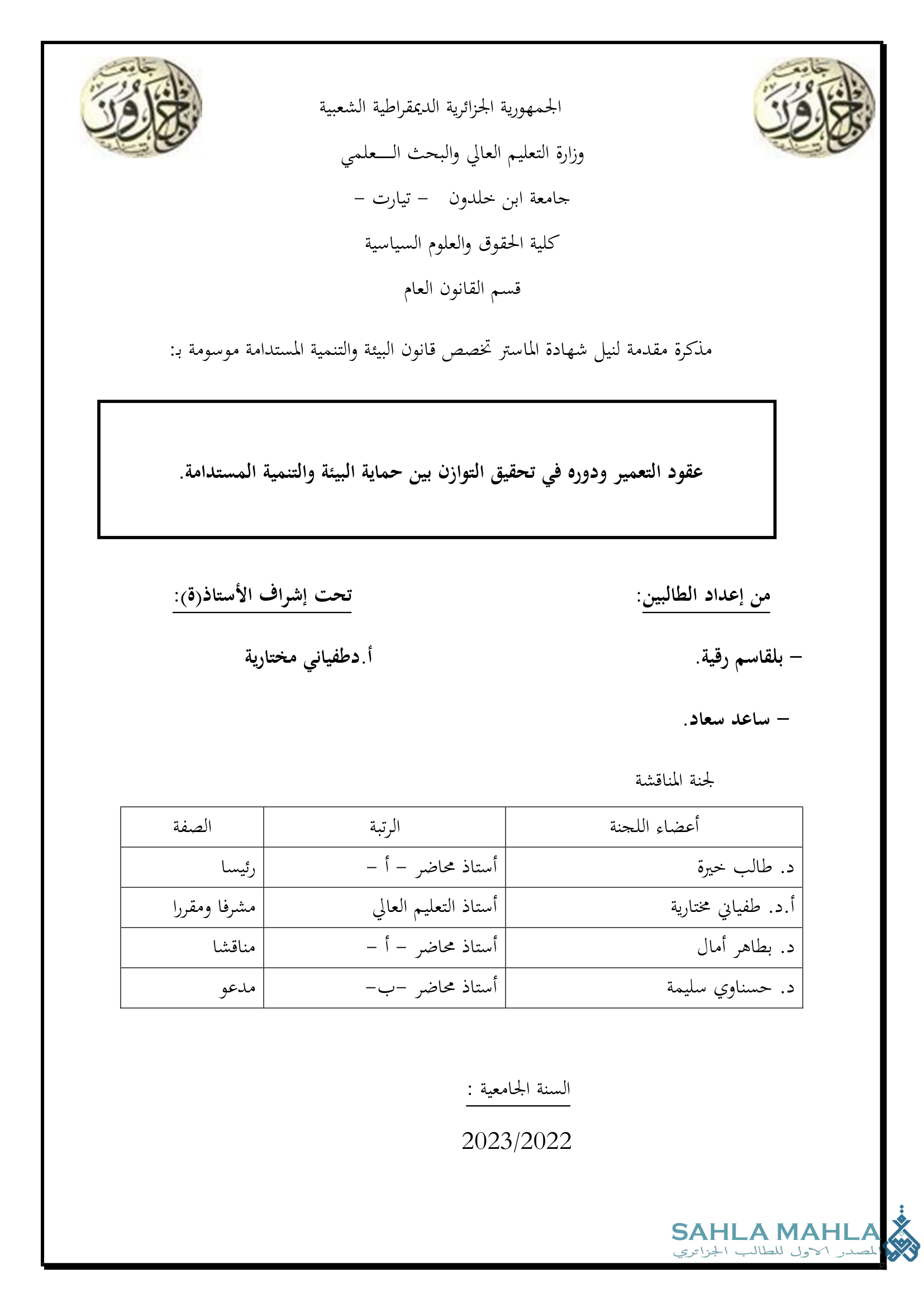 عقود التعمير ودوره في تحقيق التوازن بين حماية البيئة والتنمية المستدامة.