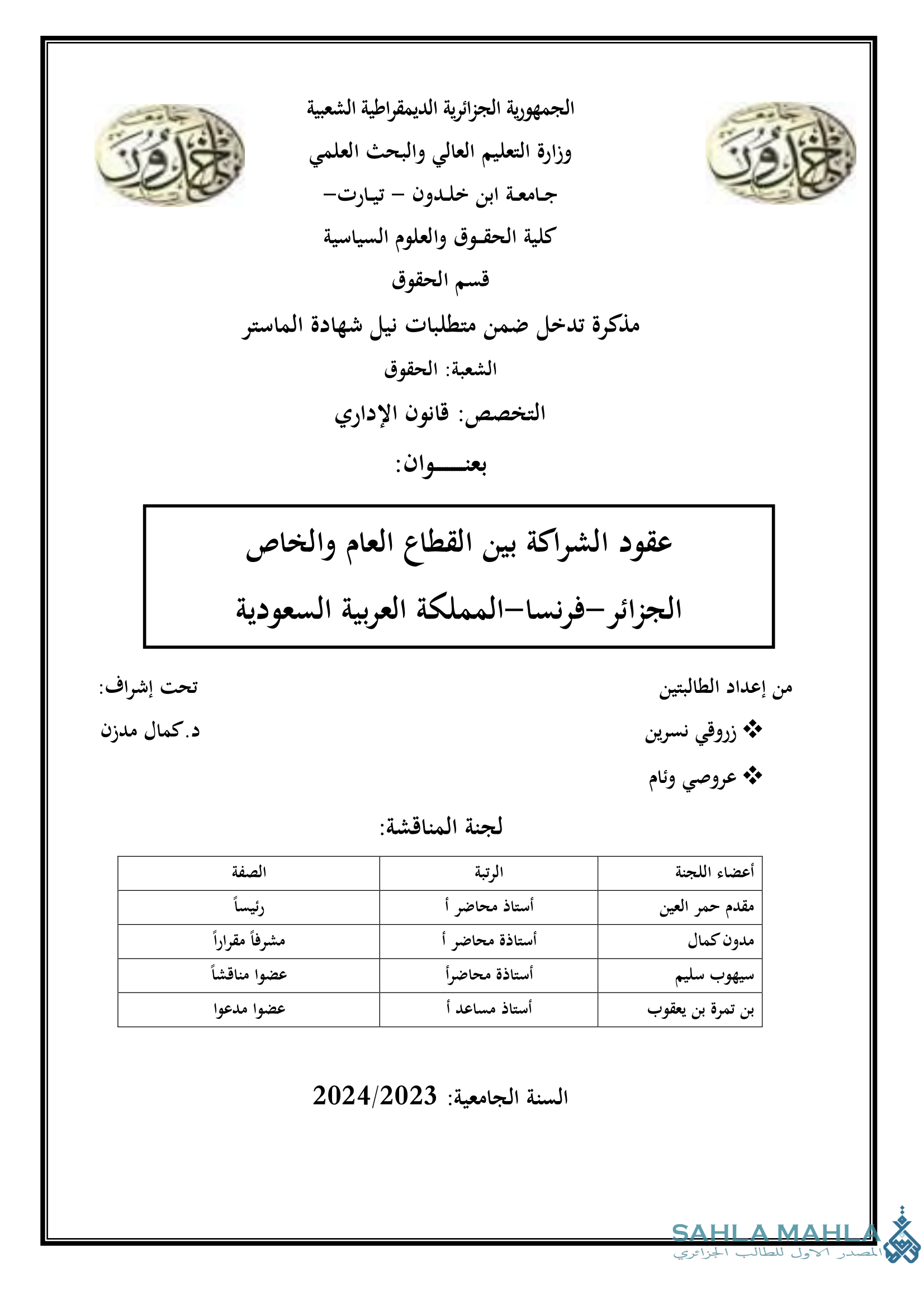 عقود الشراكة بين القطاع العام والخاص الجزائر - فرنسا - المملكة العربية السعودية
