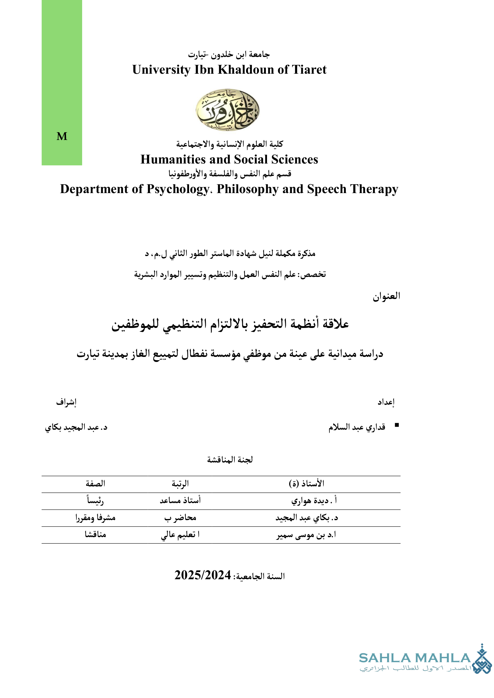 علاقة أنظمة التحفيز بالالتزام التنظيمي للموظفين دراسة ميدانية على عينة من موظفي مؤسسة نفطال لتمييع الغاز بمدينة تيارت