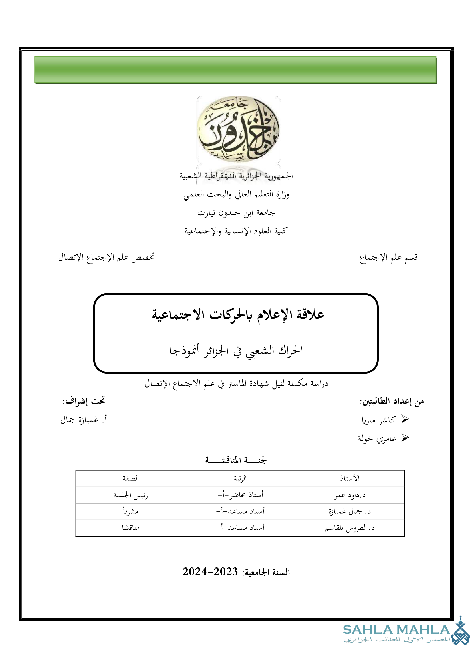 علاقة الإعلام بالحركات الاجتماعية الحراك الشعبي في الجزائر أنموذجا