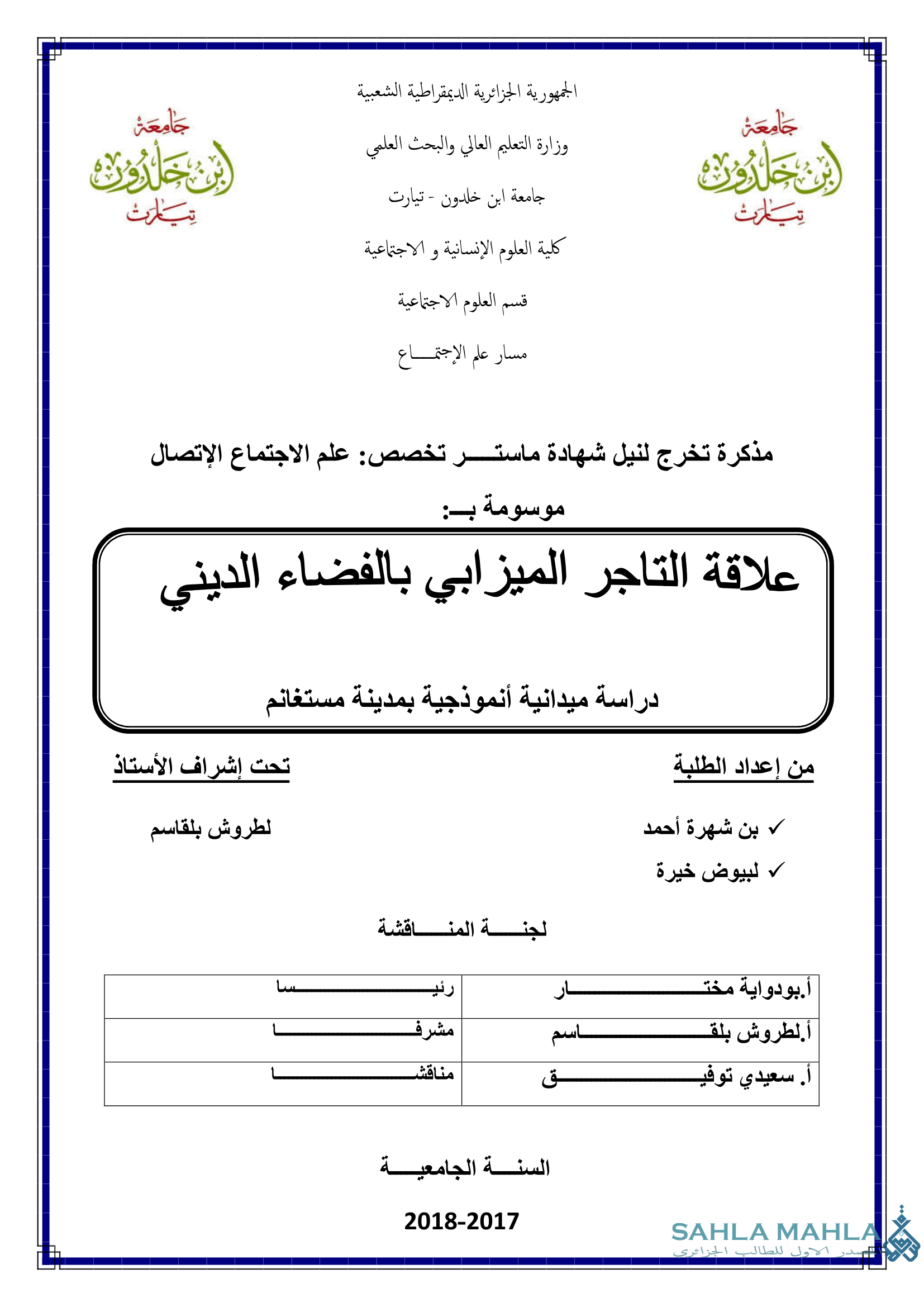 علاقة التاجر الميزابي بالفضاء الديني دراسة ميدانية أنموذجية بمدينة مستغانم
