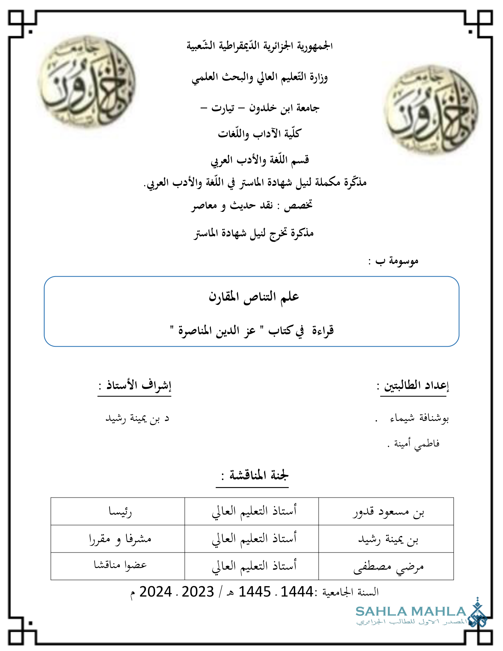علم التناص المقارن قراءة في كتاب 