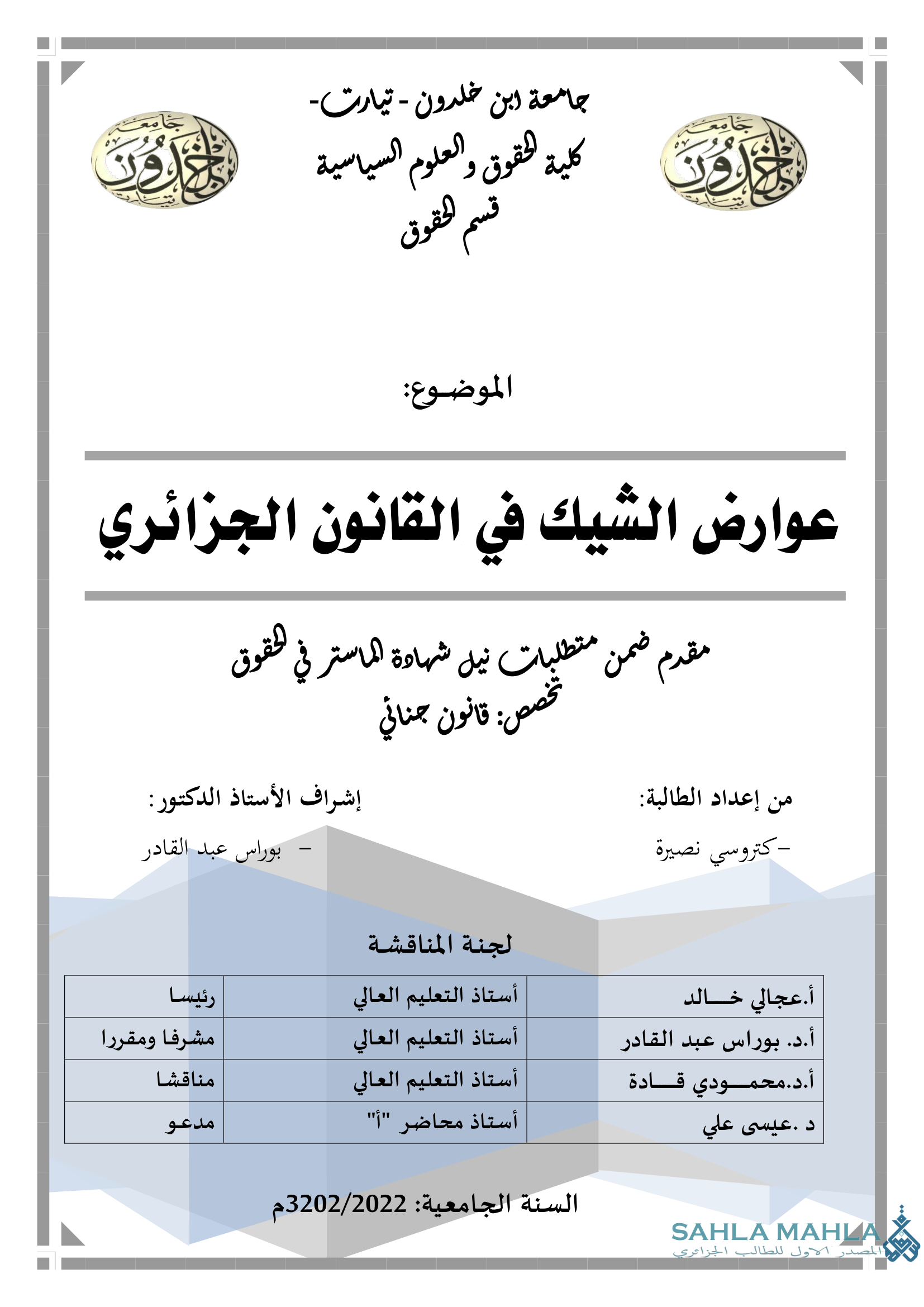 عوارض الشيك في القانون الجزائري