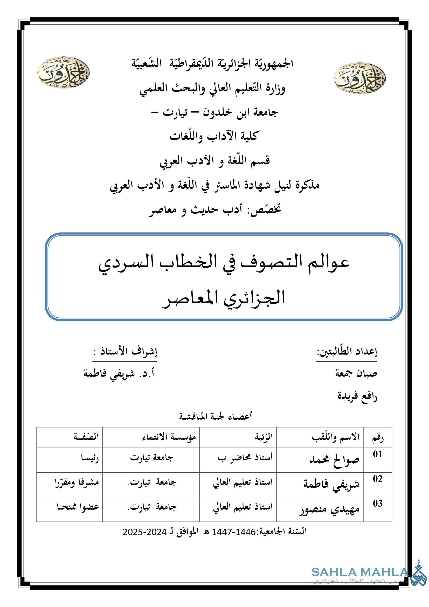 عوالم التصوف في الخطاب السردي الجزائري المعاصر