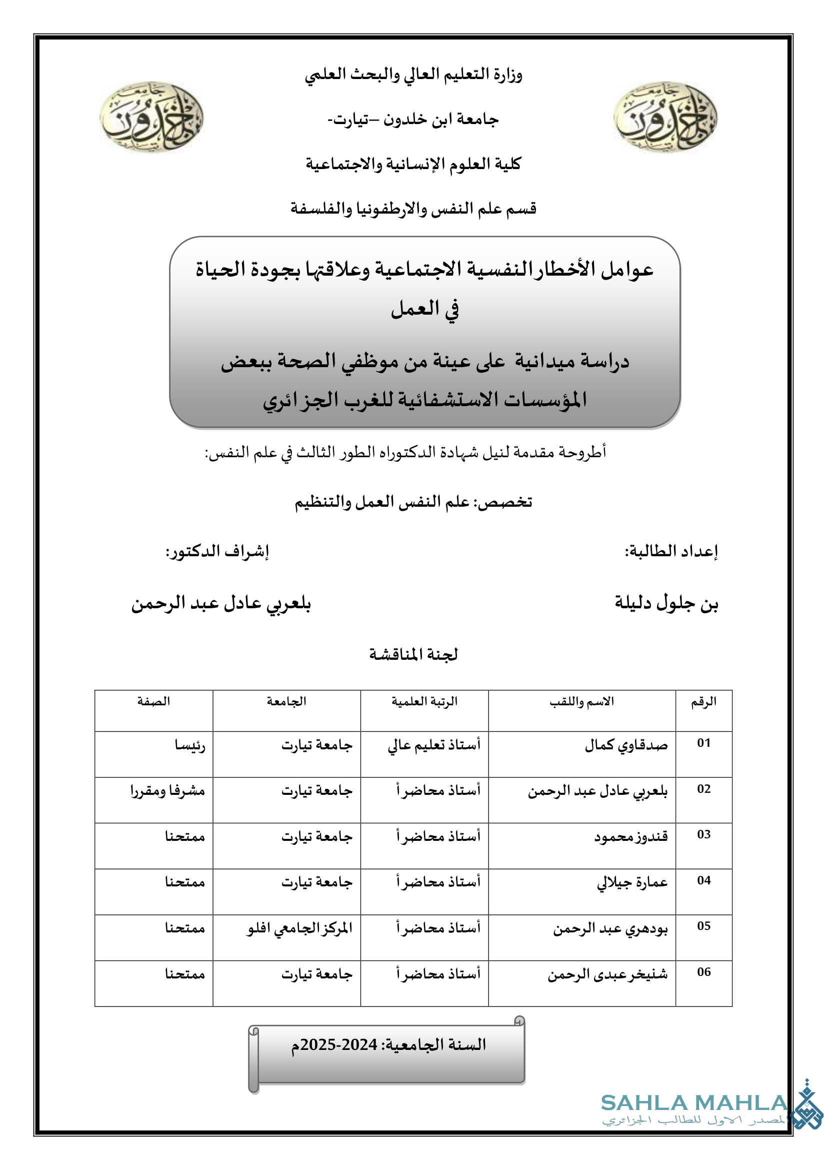 عوامل الأخطار النفسية الاجتماعية وعلاقتها بجودة الحياة في العمل دراسة ميدانية على عينة من موظفي الصحة ببعض المؤسسات الاستشفائية للغرب الجزائري