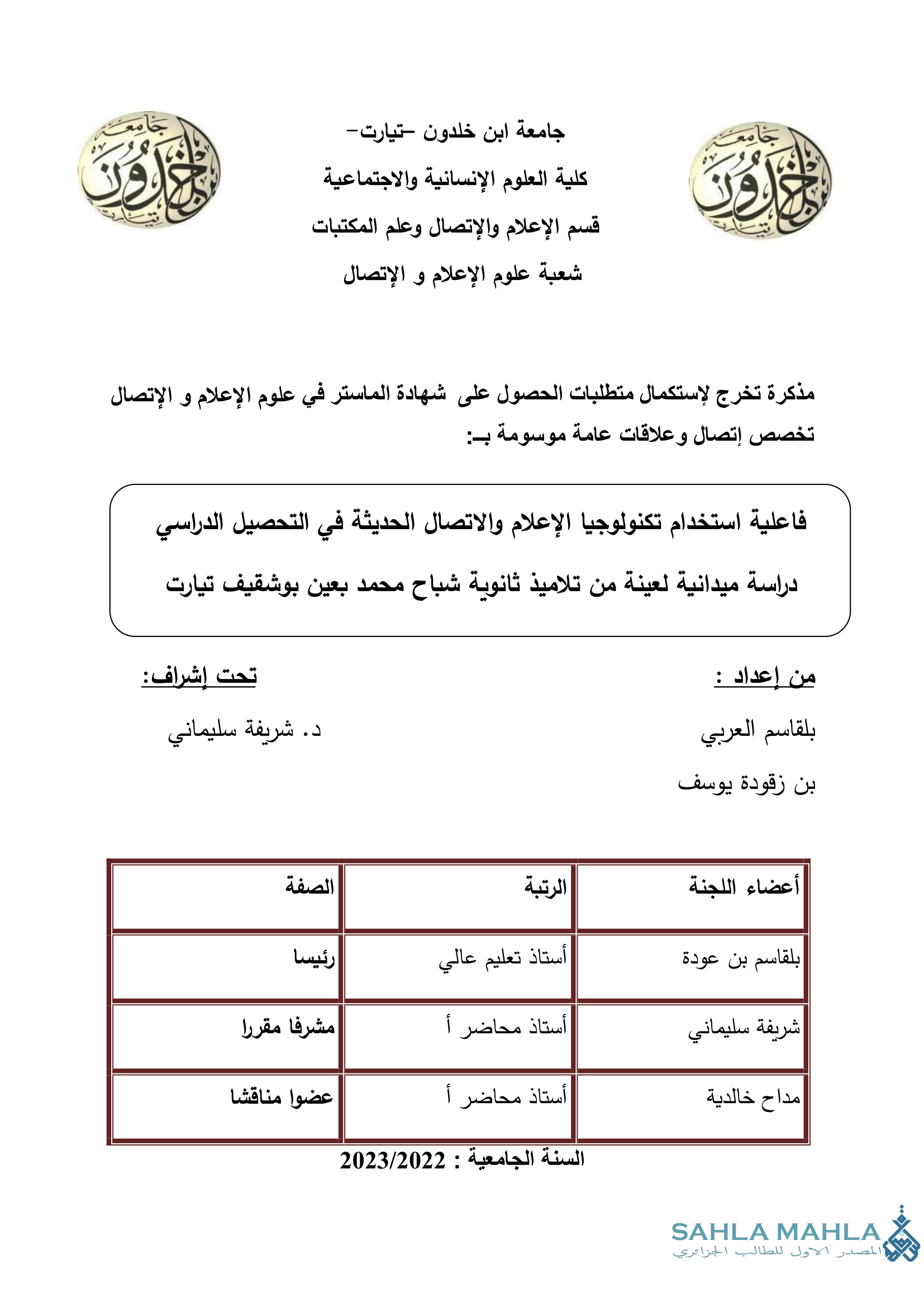 فاعلية استخدام تكنولوجيا الإعلام والاتصال الحديثة في التحصيل الدراسي دراسة ميدانية لعينة من تلاميذ ثانوية شباح محمد بعين بوشقيف تيارت
