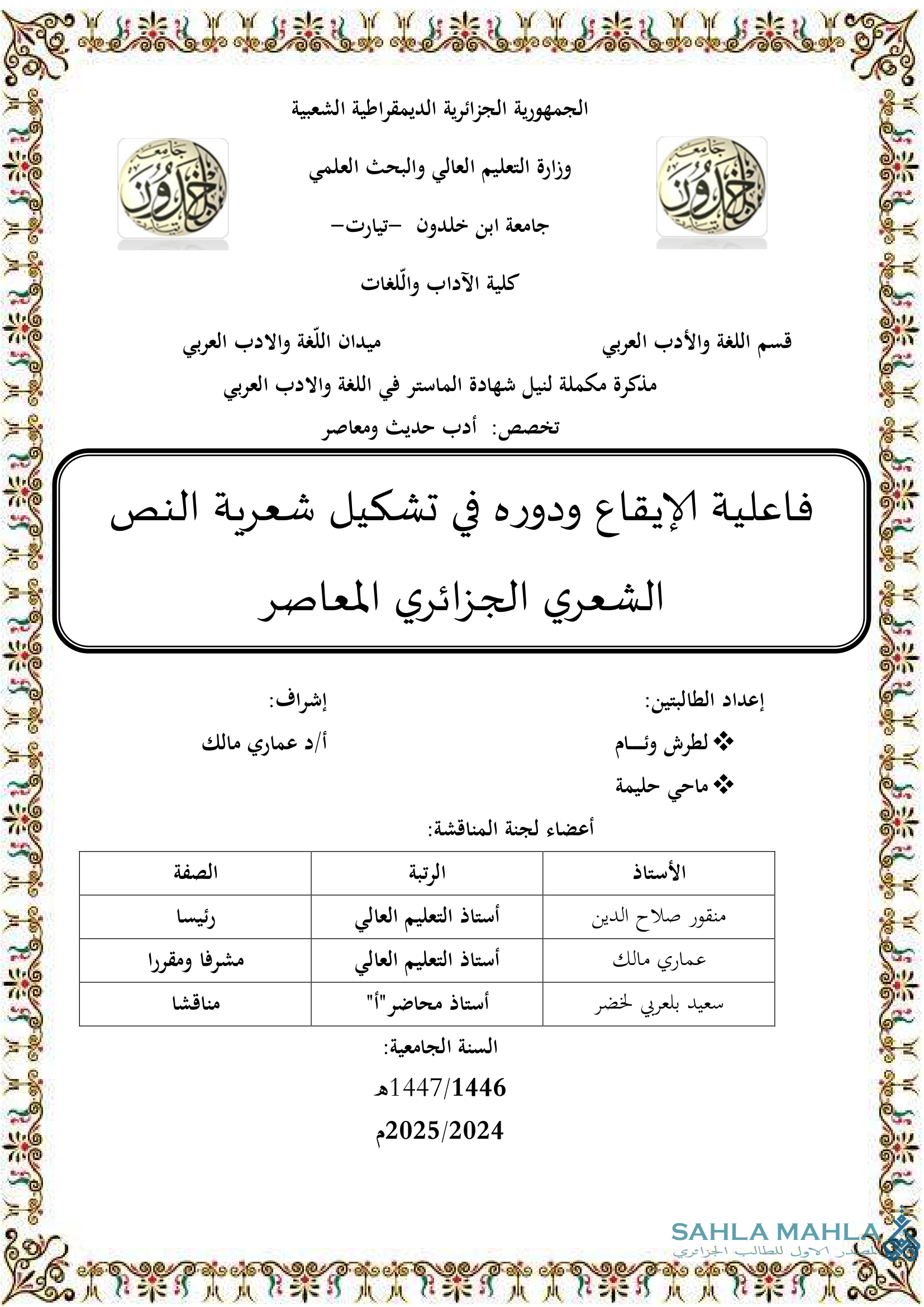 فاعلية الإيقاع ودوره في تشكيل شعرية النص الشعري الجزائري المعاصر