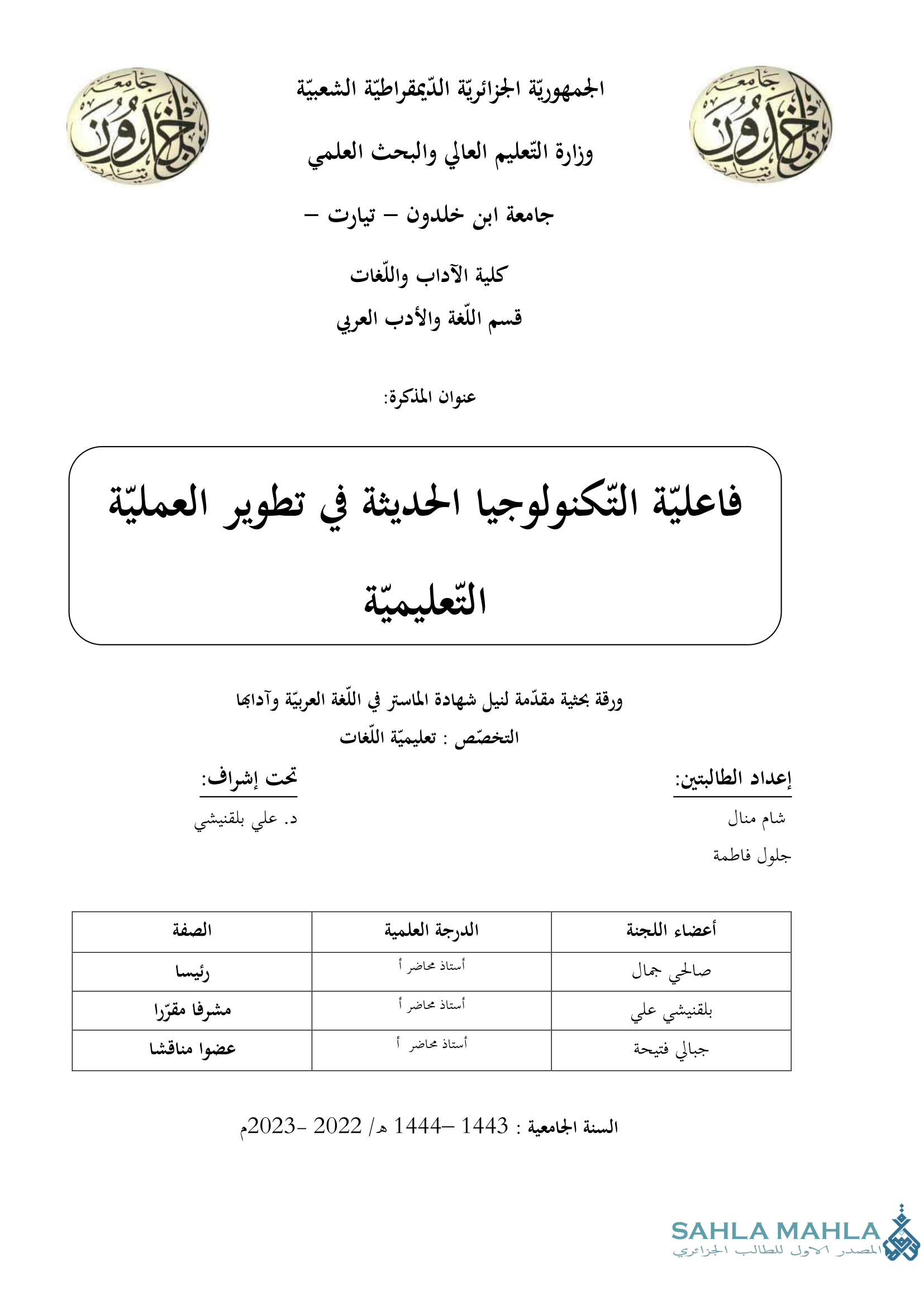 فاعلية التكنولوجيا الحديثة في تطوير العملية التعليمية