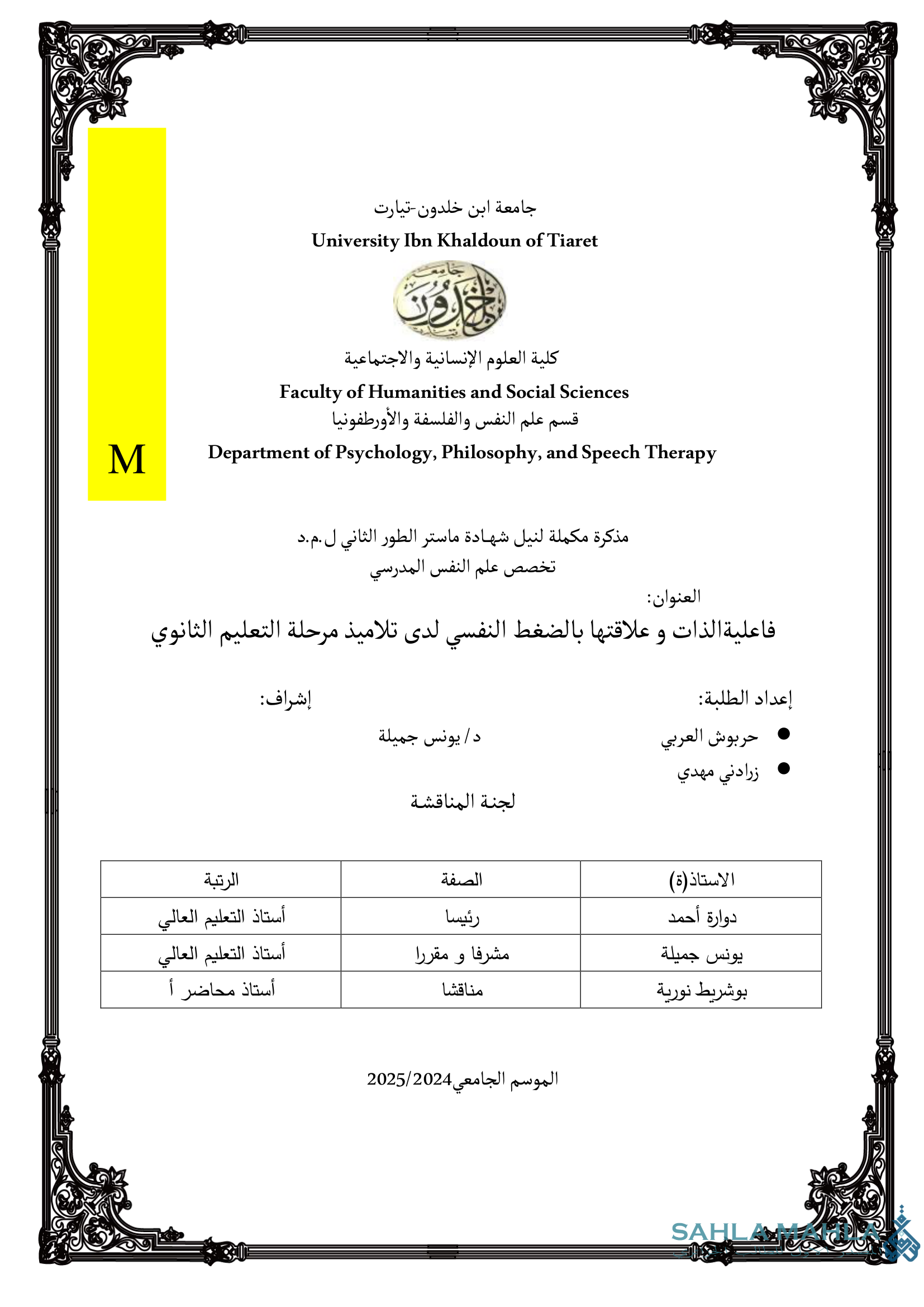 فاعلية الذات و علاقتها بالضغط النفسي لدى تلاميذ مرحلة التعليم الثانوي