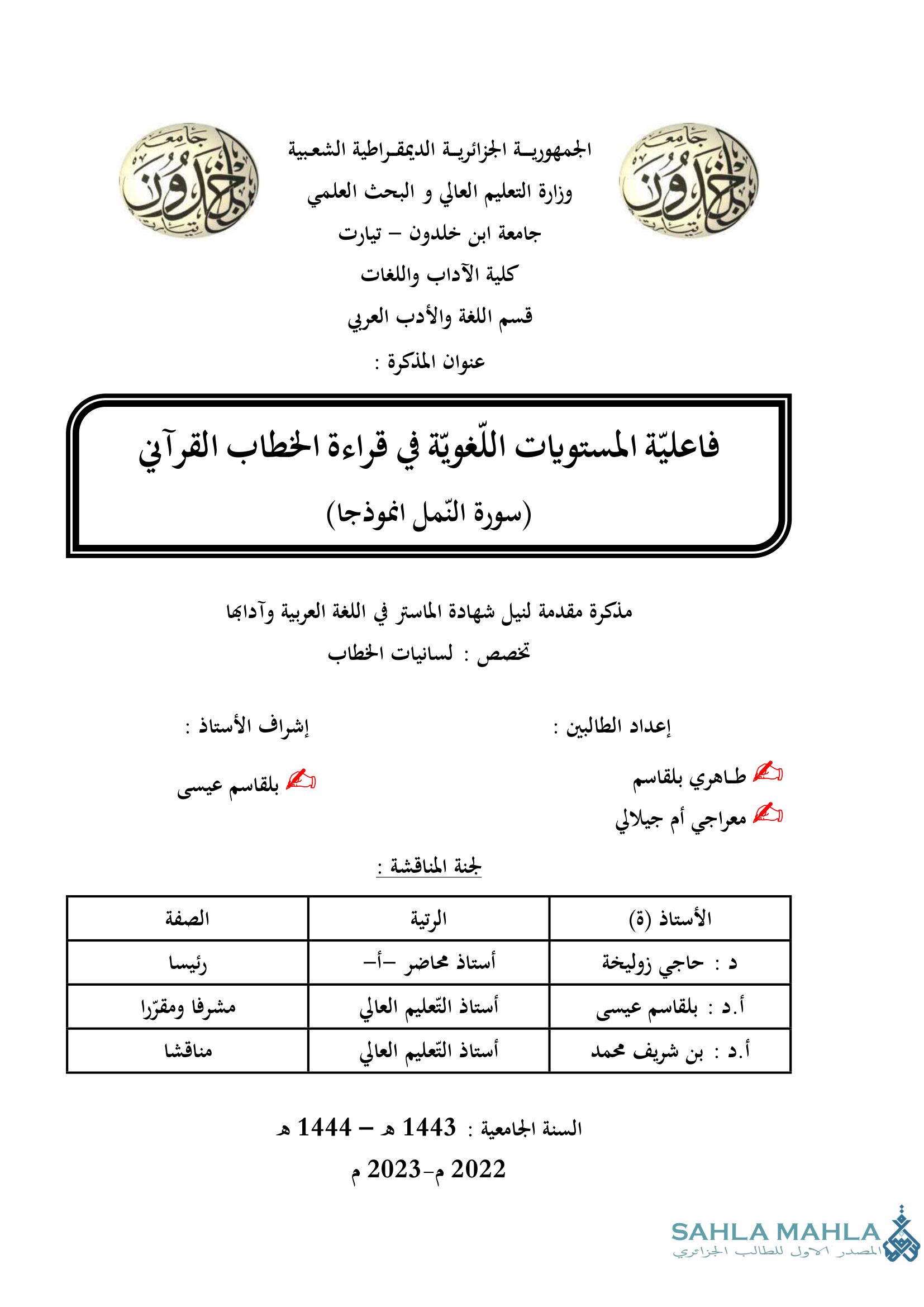 فاعلية المستويات اللغوية في قراءة الخطاب القرآني (سورة النمل انموذجا)