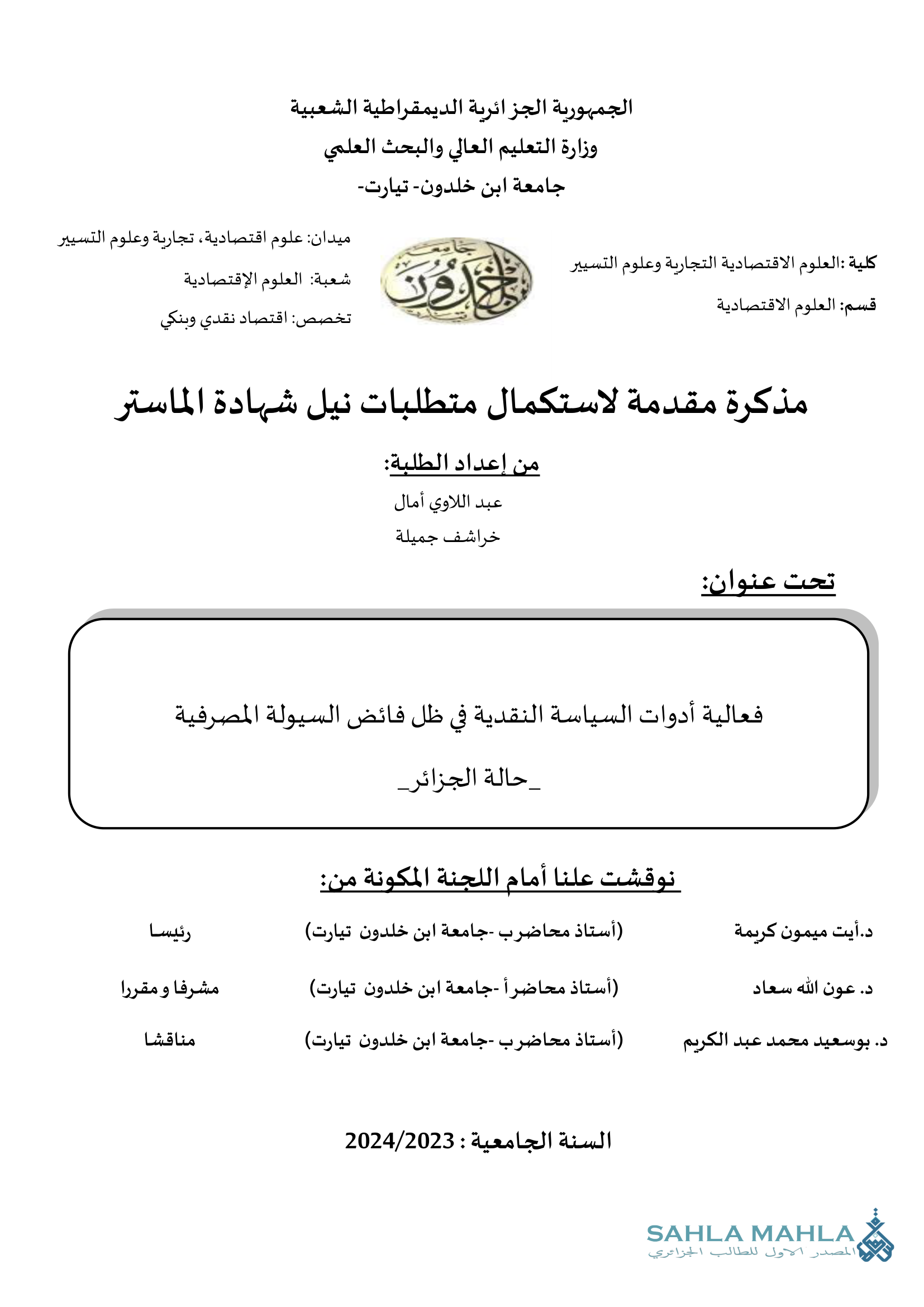 فعالية أدوات السياسة النقدية في ظل فائض السيولة المصرفية - حالة الجزائر