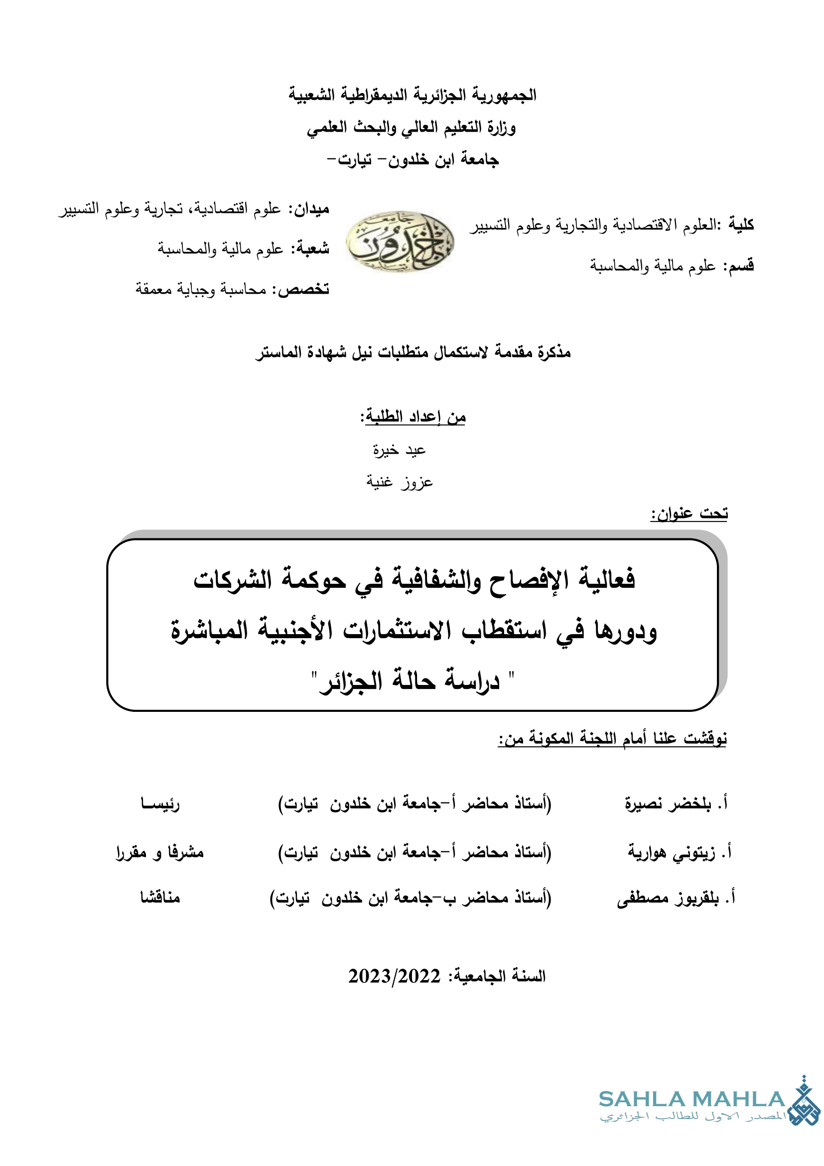 فعالية الإفصاح والشفافية في حوكمة الشركات ودورها في استقطاب الاستثمارات الأجنبية المباشرة