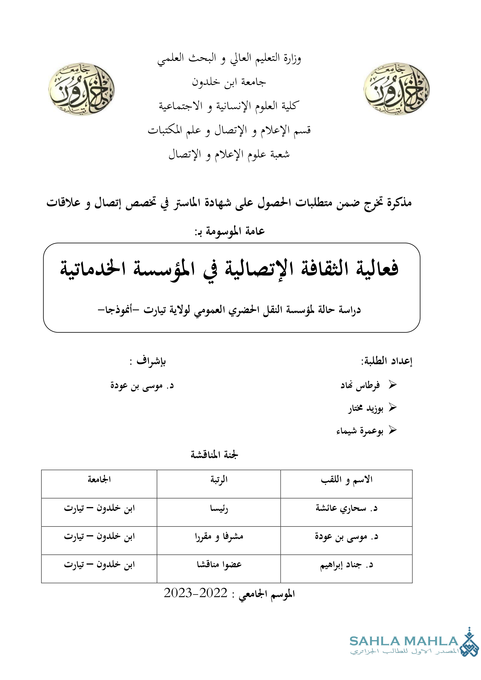 فعالية الثقافة الاتصالية في المؤسسة الخدماتية دراسة حالة لمؤسسة النقل الحضري العمومي لولاية تيارت -أنموذجا