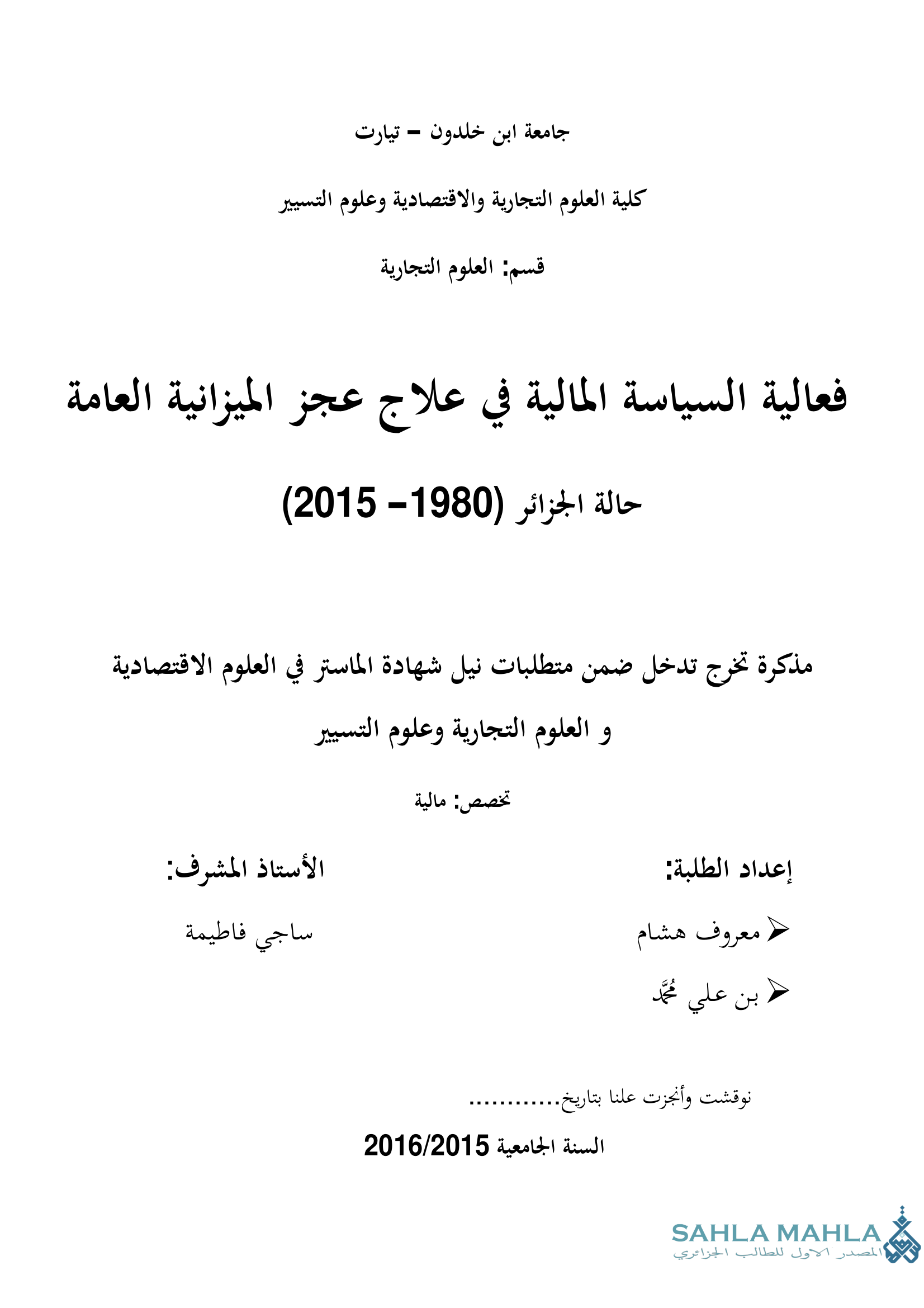 فعالية السياسة المالية في علاج عجز الميزانية العامة حالة الجزائر (1980 - 2015)