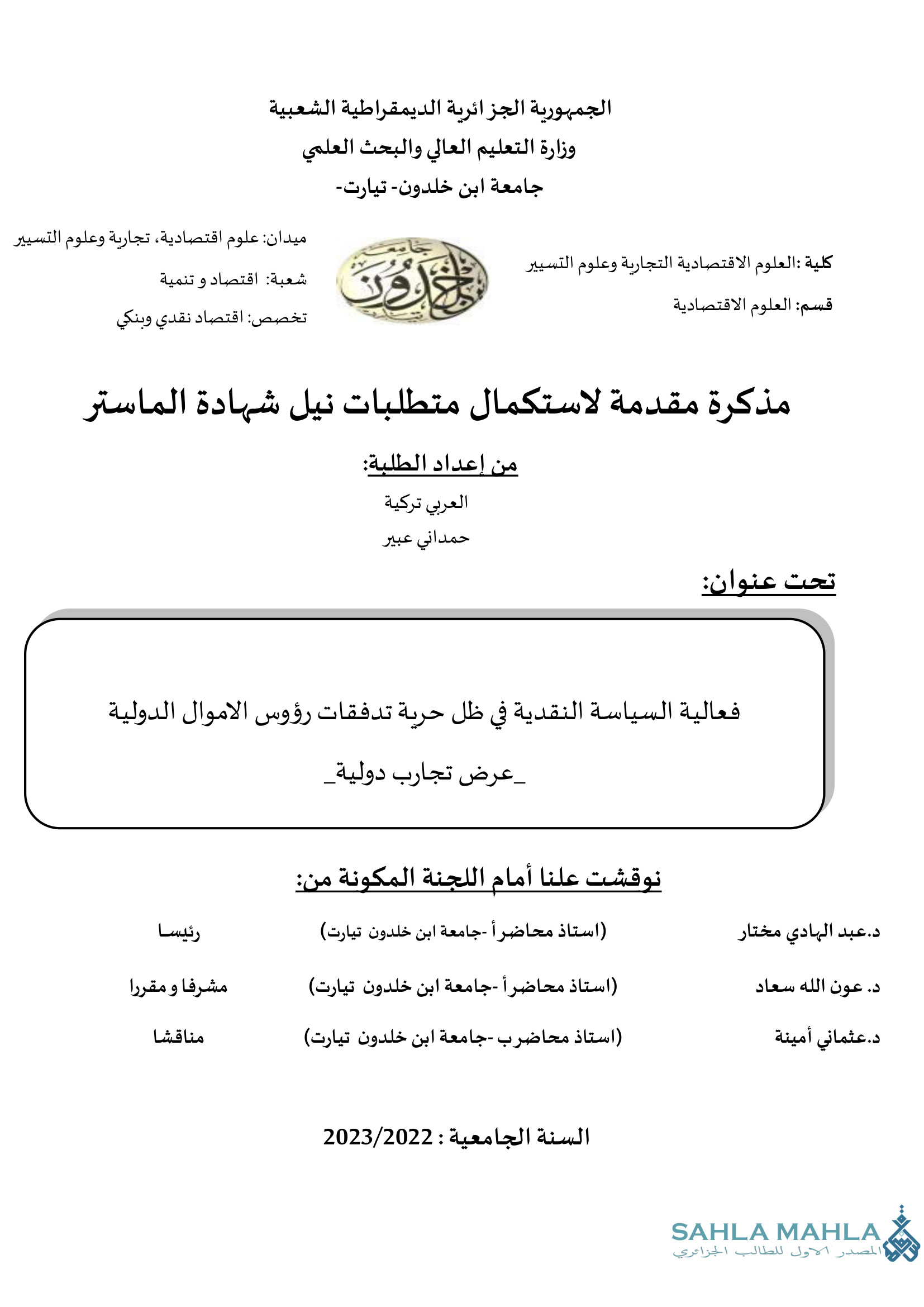 فعالية السياسة النقدية في ظل حرية تدفقات رؤوس الأموال الدولية - عرض تجارب دولية