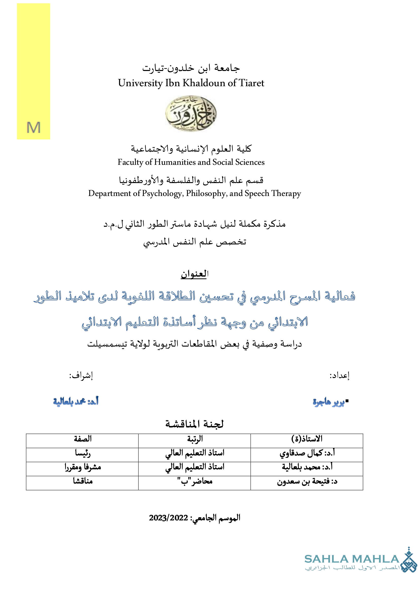 فعالية المسرح المدرسي في تحسين الطلاقة اللغوية لدى تلاميذ الطور الابتدائي من وجهة نظر أساتذة التعليم الابتدائي - دراسة وصفية في بعض المقاطعات التربوية لولاية تيسمسيلت