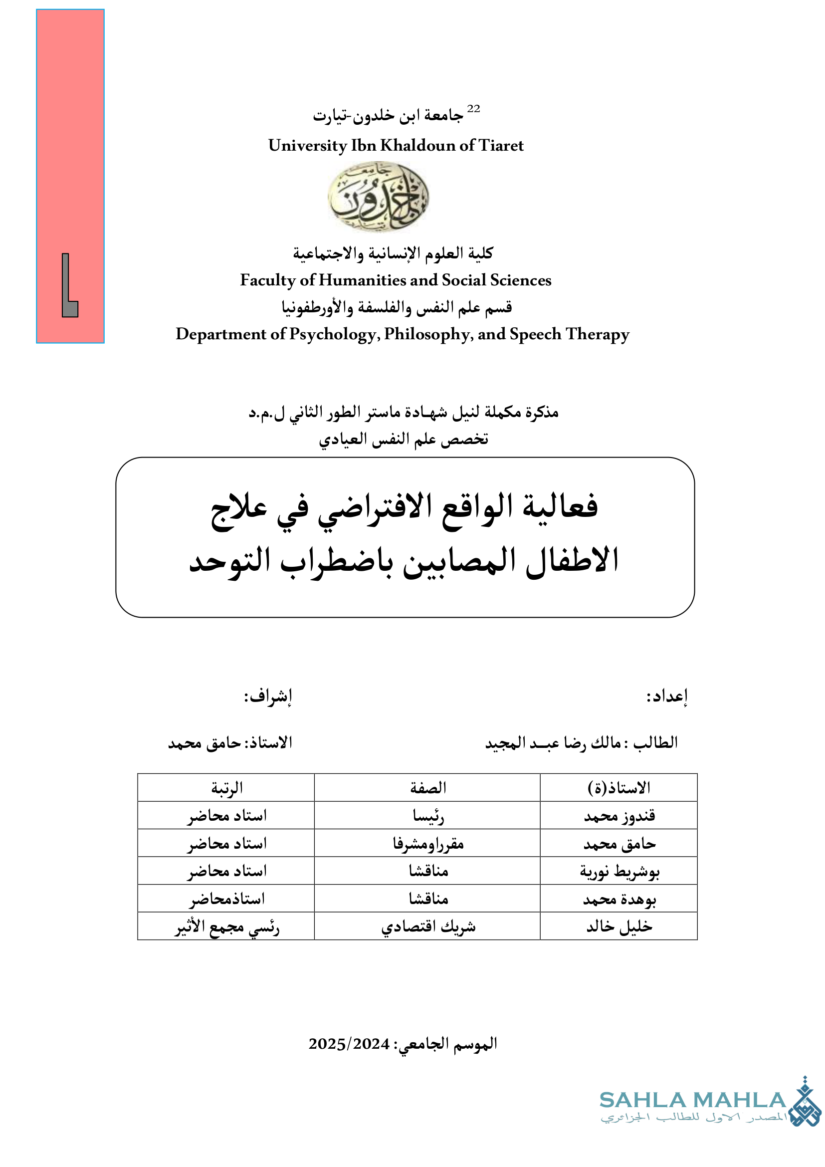 فعالية الواقع الافتراضي في علاج الاطفال المصابين باضطراب التوحد