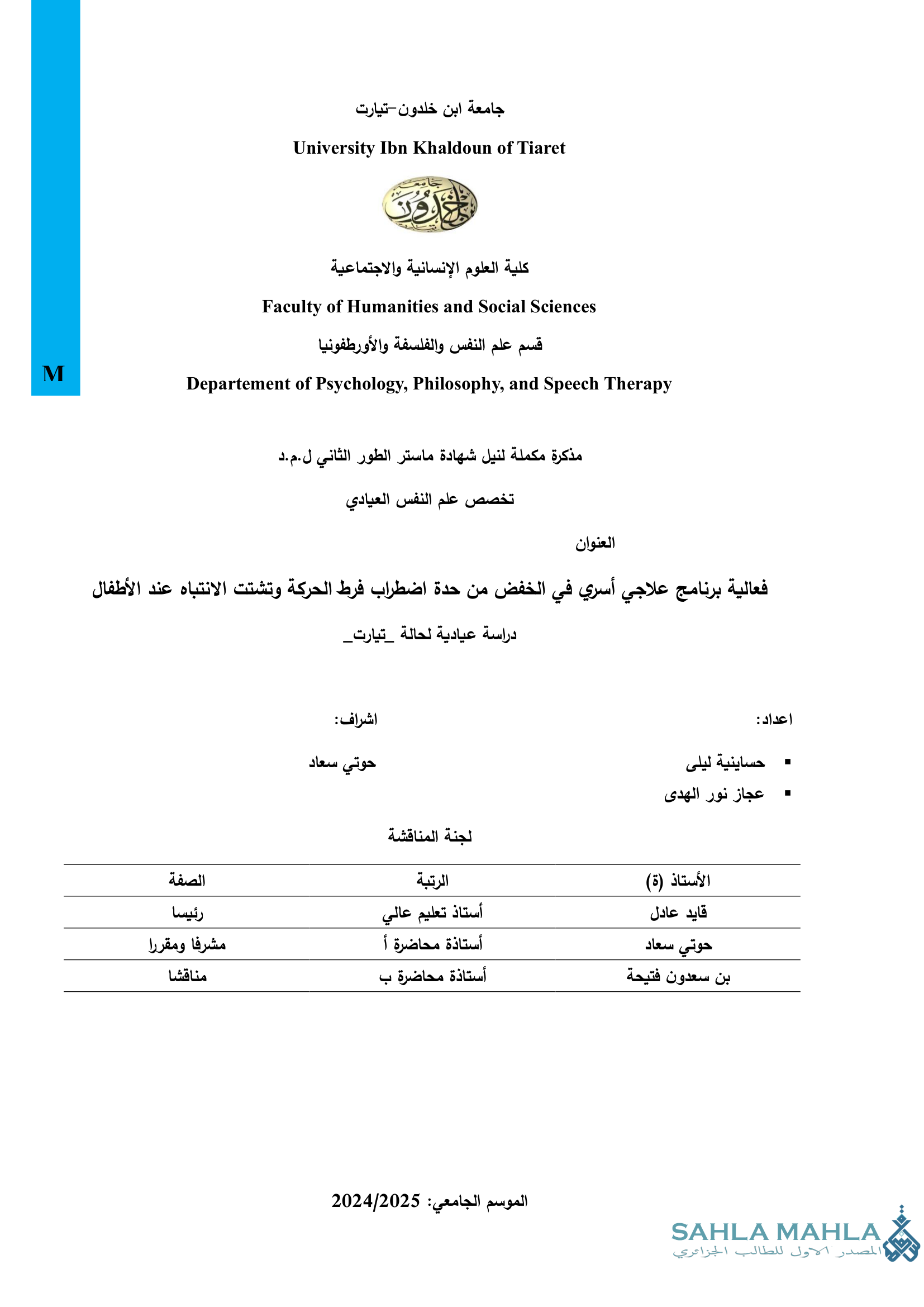 فعالية برنامج علاجي أسري في الخفض من حدة اضطراب فرط الحركة وتشتت الانتباه عند الأطفال دراسة عيادية لحالة _تيارت_