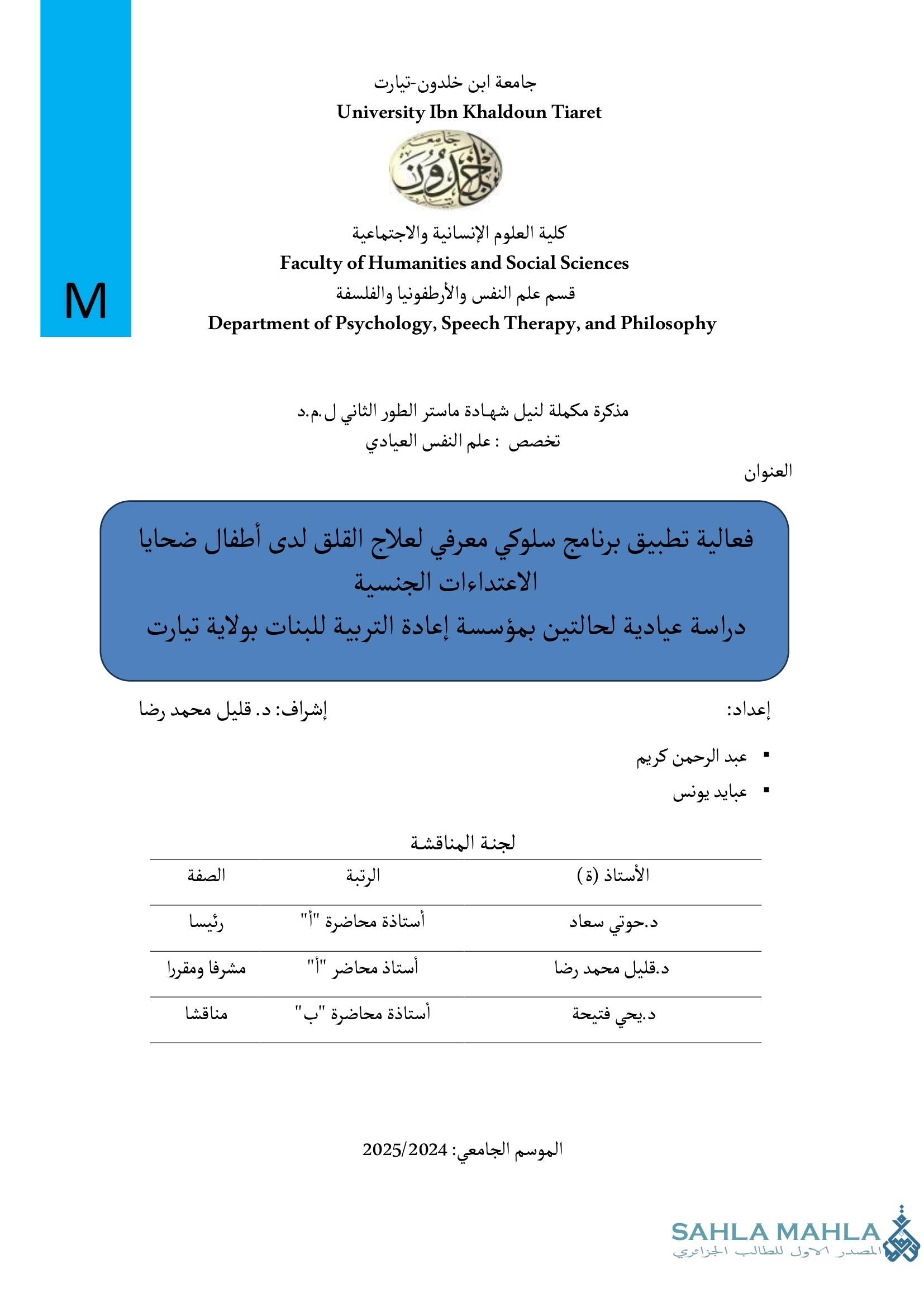 فعالية تطبيق برنامج سلوكي معرفي لعلاج القلق لدى أطفال ضحايا الاعتداءات الجنسية - دراسة عيادية لحالتين بمؤسسة إعادة التربية للبنات بولاية تيارت