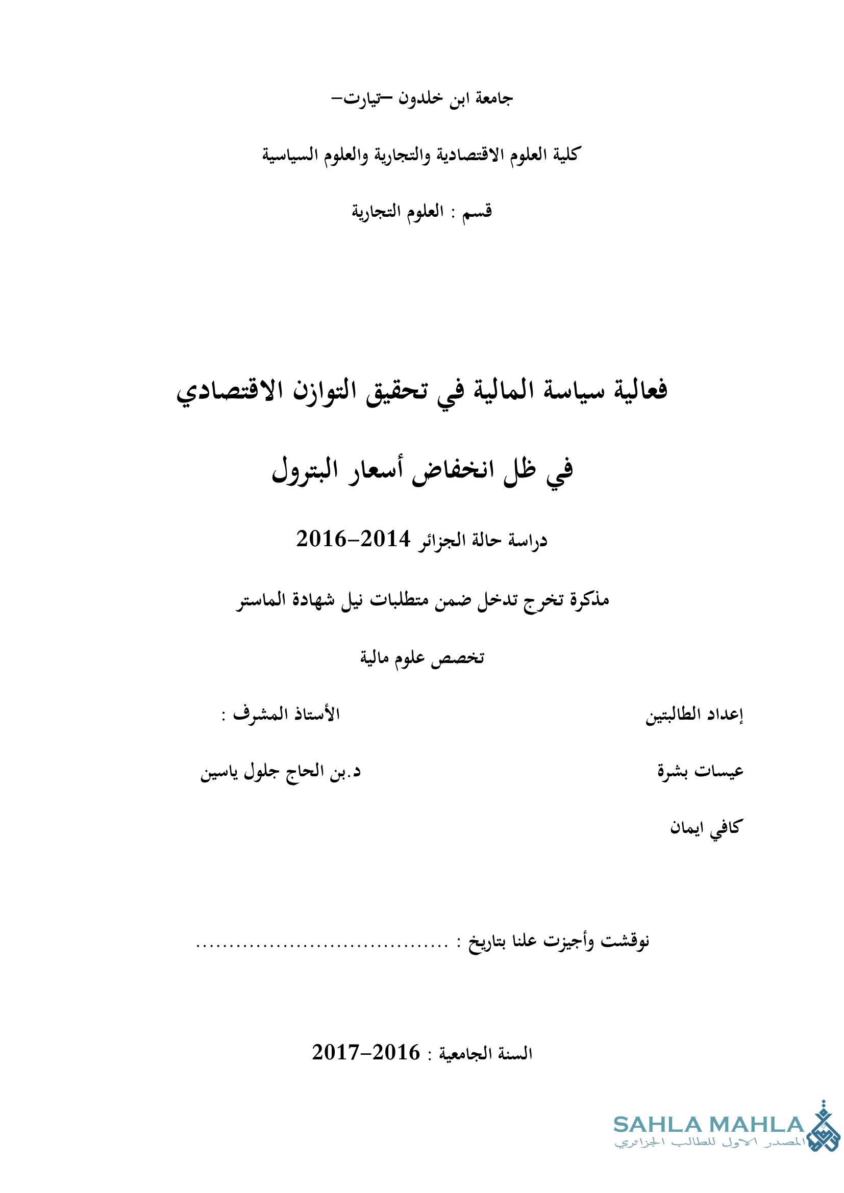 فعالية سياسة المالية في تحقيق التوازن الاقتصادي في ظل انخفاض أسعار البترول دراسة حالة الجزائر 2014-2016