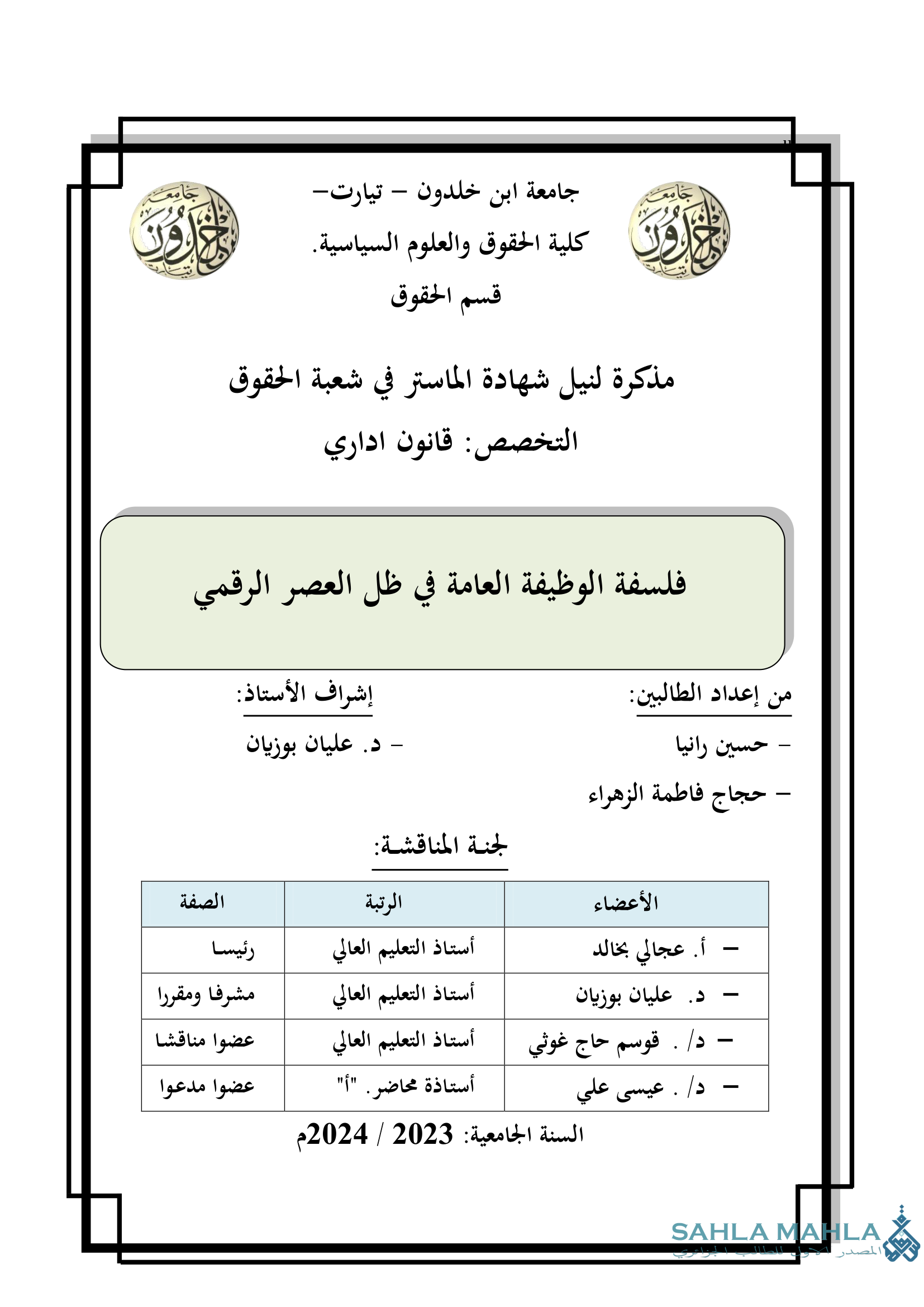 فلسفة الوظيفة العامة في ظل العصر الرقمي