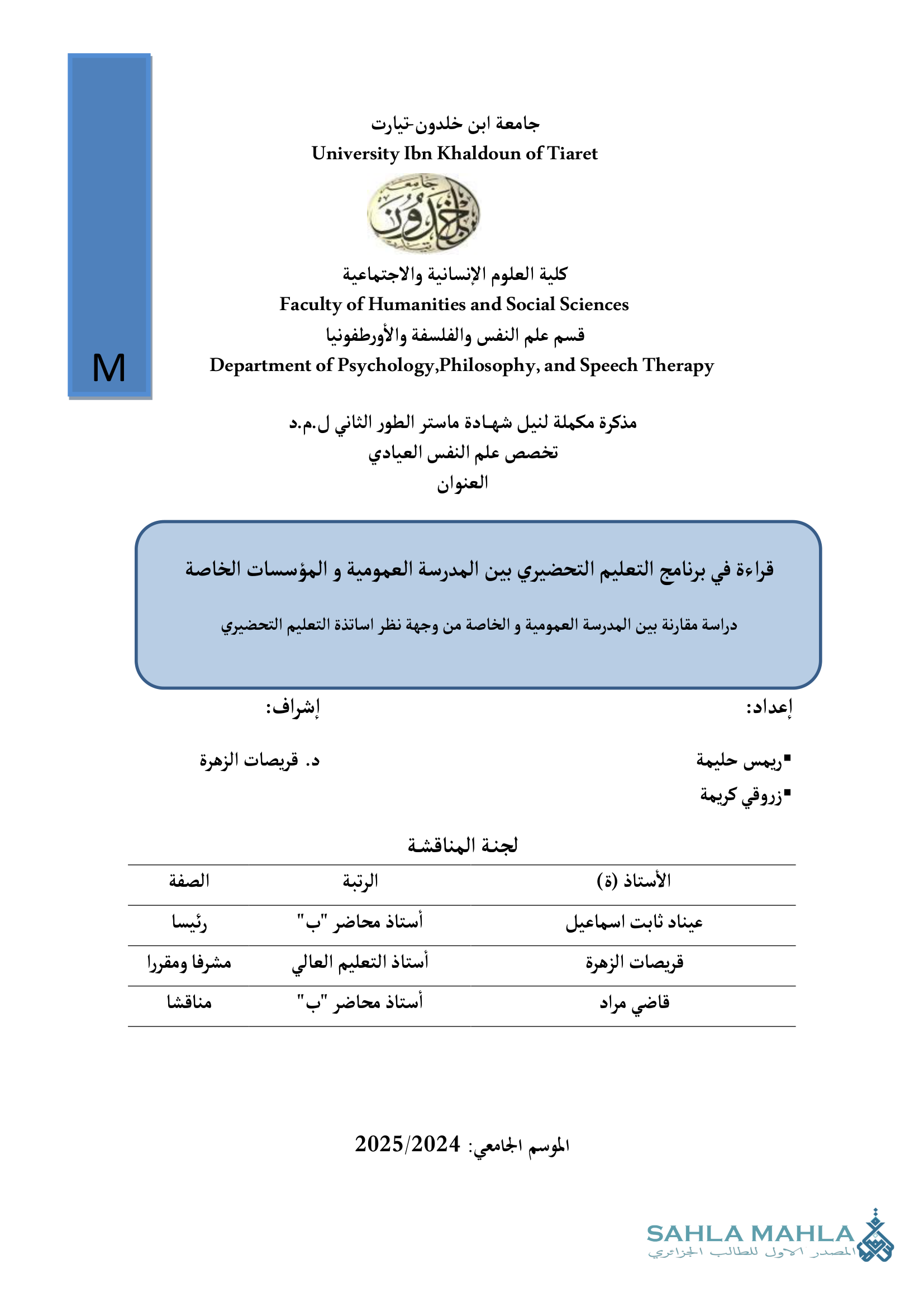 قراءة في برنامج التعليم التحضيري بين المدرسة العمومية و المؤسسات الخاصة دراسة مقارنة بين المدرسة العمومية والخاصة من وجهة نظر اساتذة التعليم التحضيري