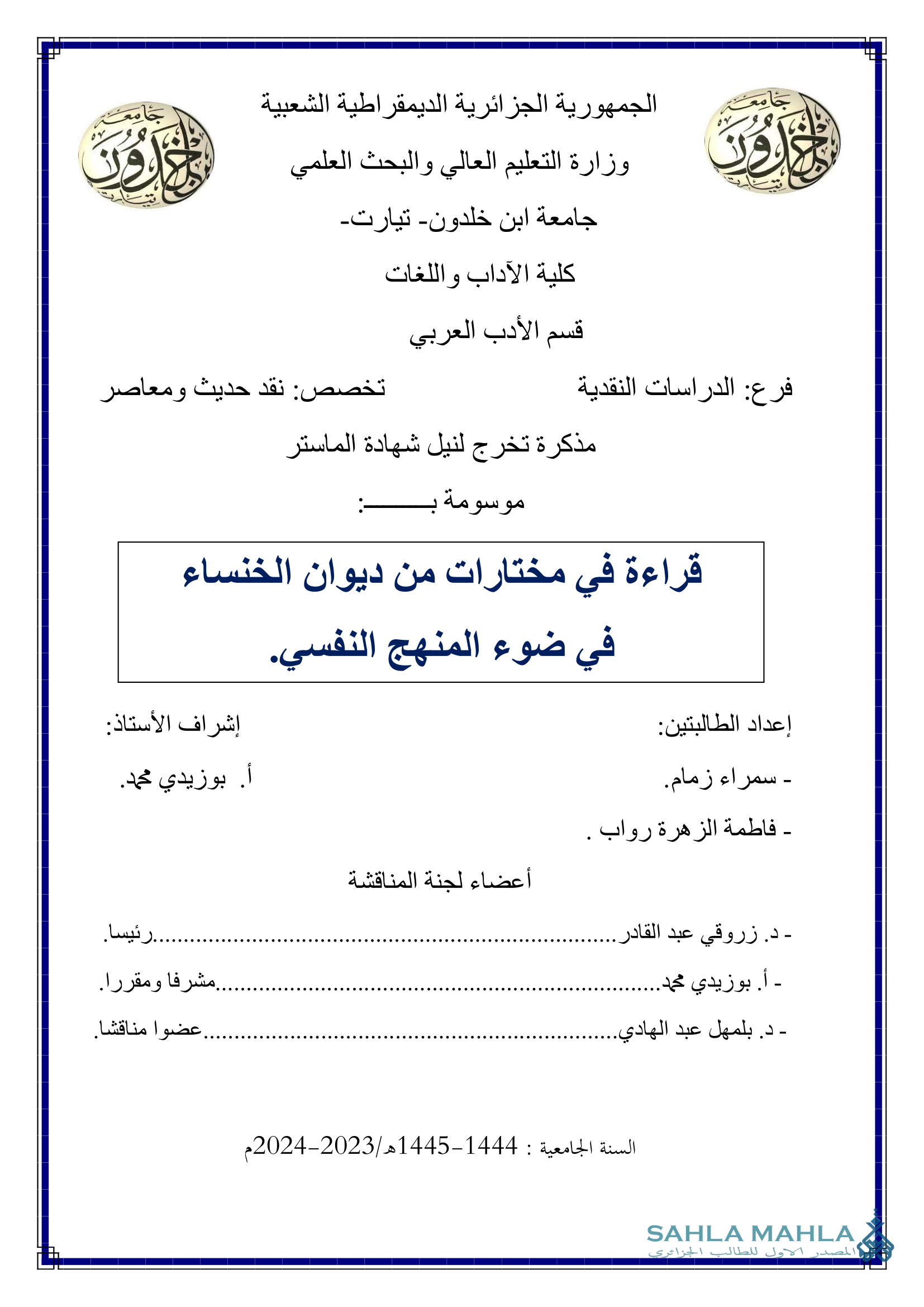 قراءة في مختارات من ديوان الخنساء في ضوء المنهج النفسي.