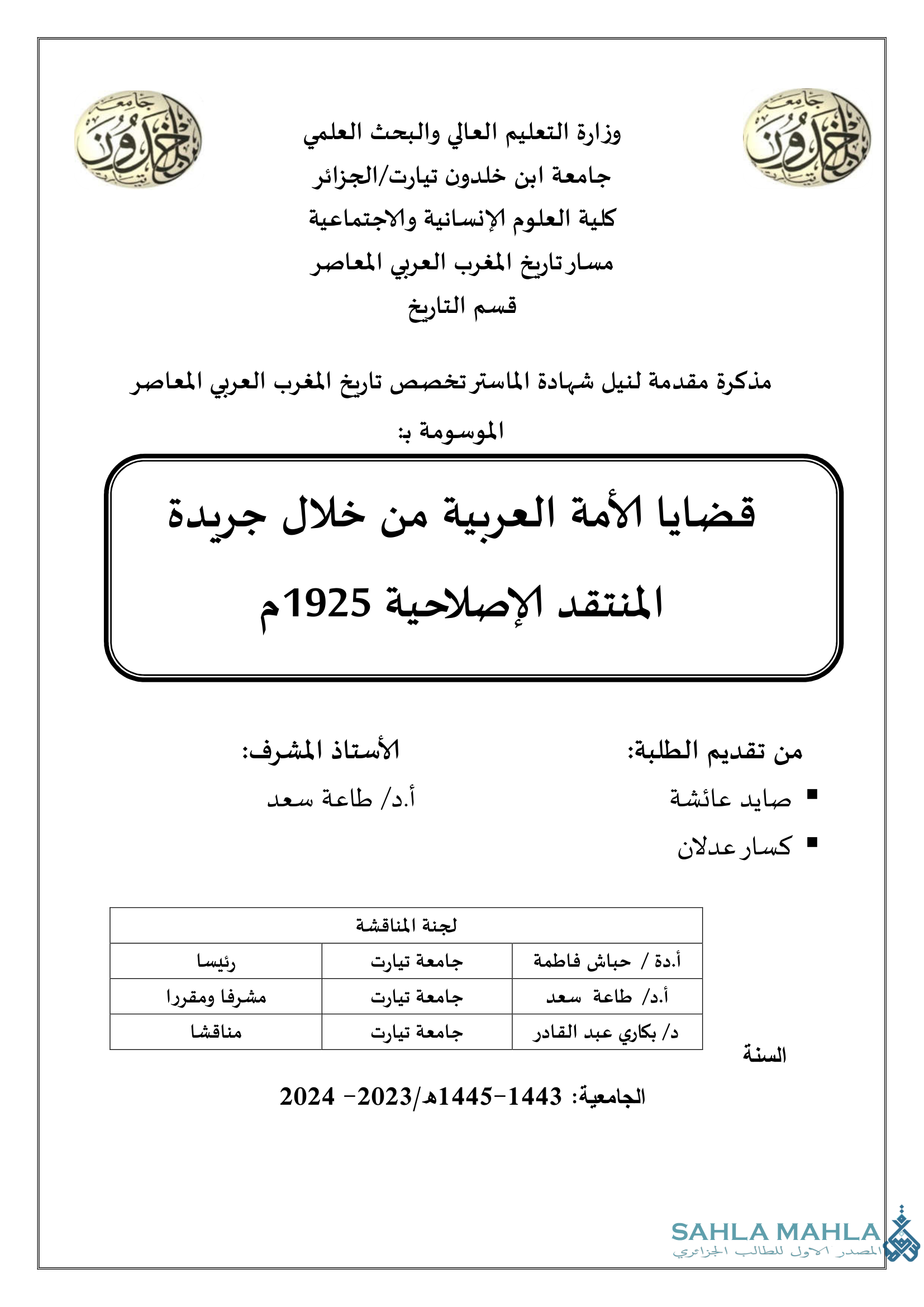 قضايا الأمة العربية من خلال جريدة المنتقد الإصلاحية 1925