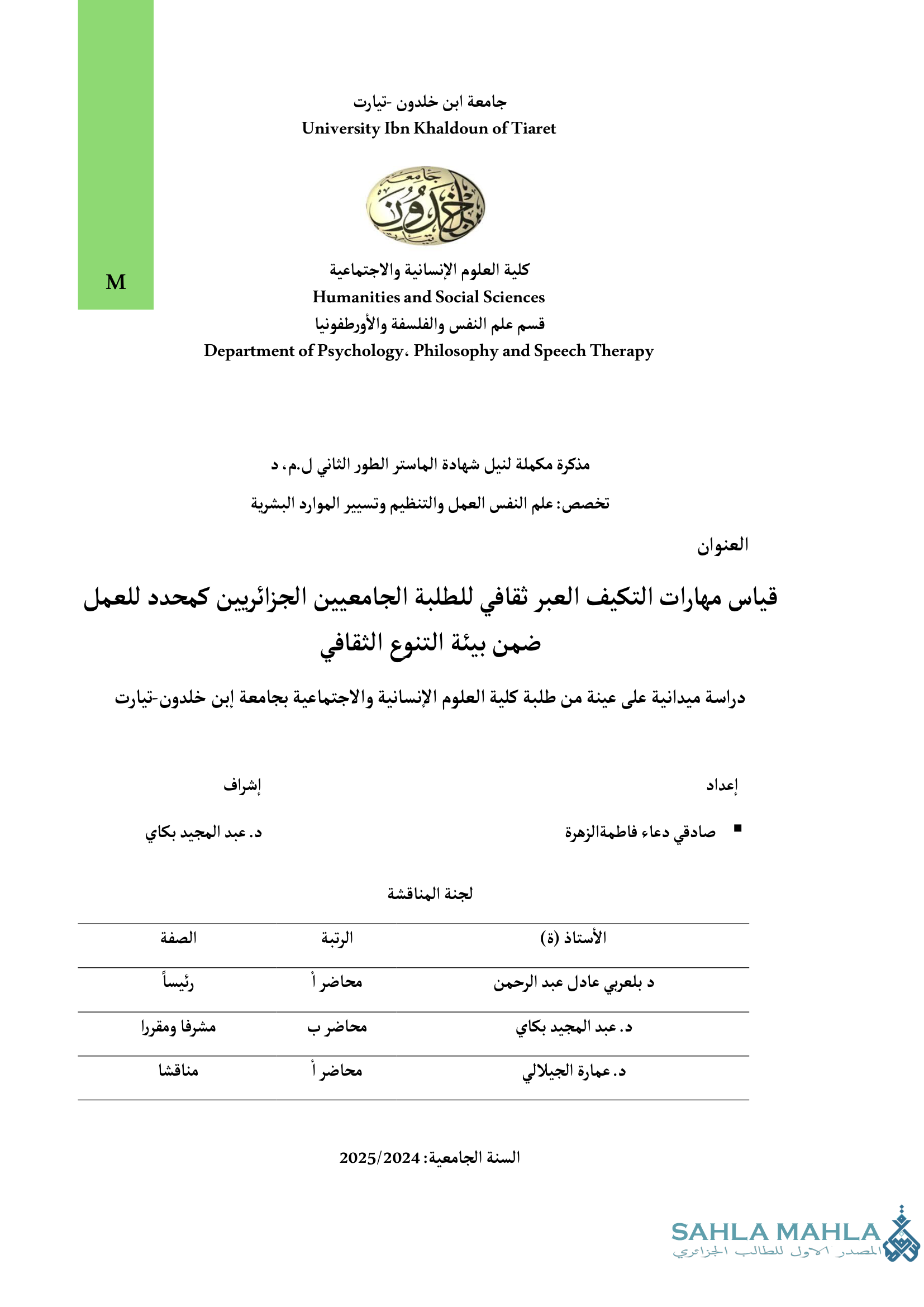 قياس مهارات التكيف العبر ثقافي للطلبة الجامعيين الجزائريين كمحدد للعمل ضمن بيئة التنوع الثقافي دراسة ميدانية على عينة من طلبة كلية العلوم الإنسانية والاجتماعية بجامعة ابن خلدون تيارت
