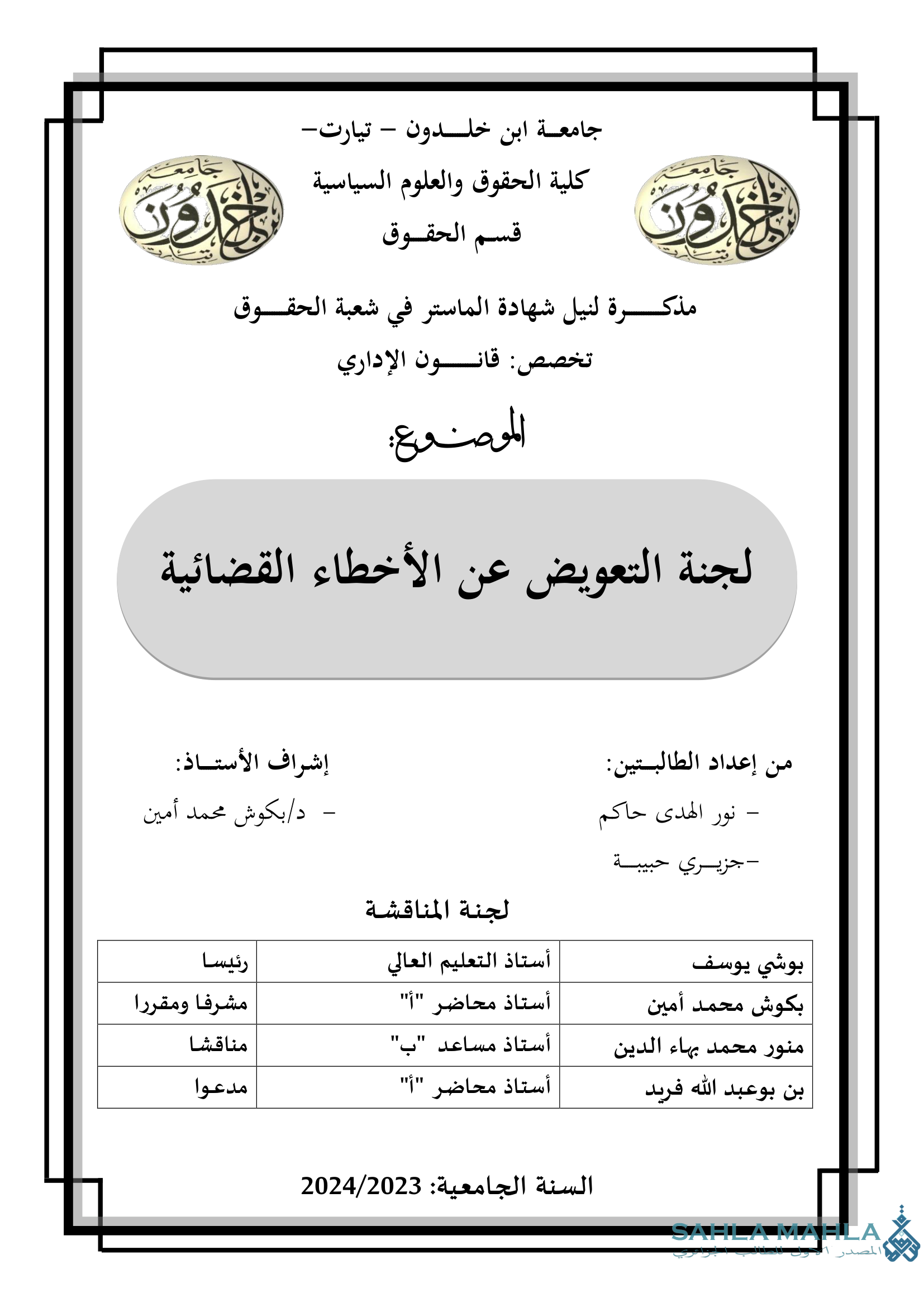 لجنة التعويض عن الأخطاء القضائية